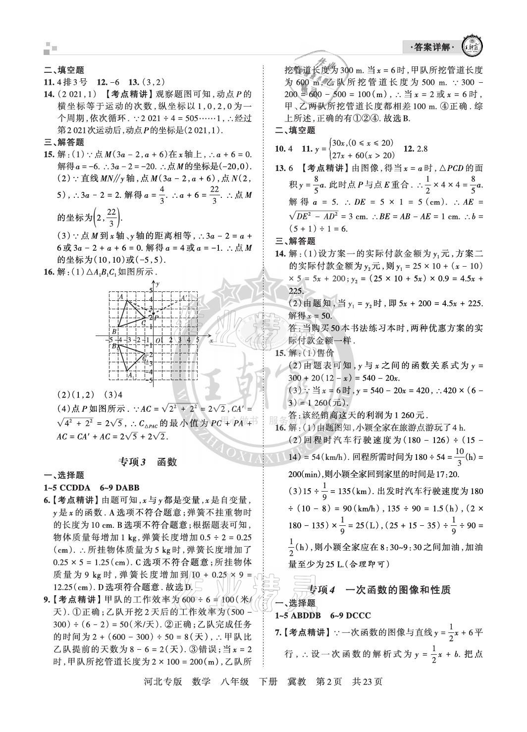 2021年王朝霞各地期末試卷精選八年級數(shù)學(xué)下冊冀教版河北專版 參考答案第2頁