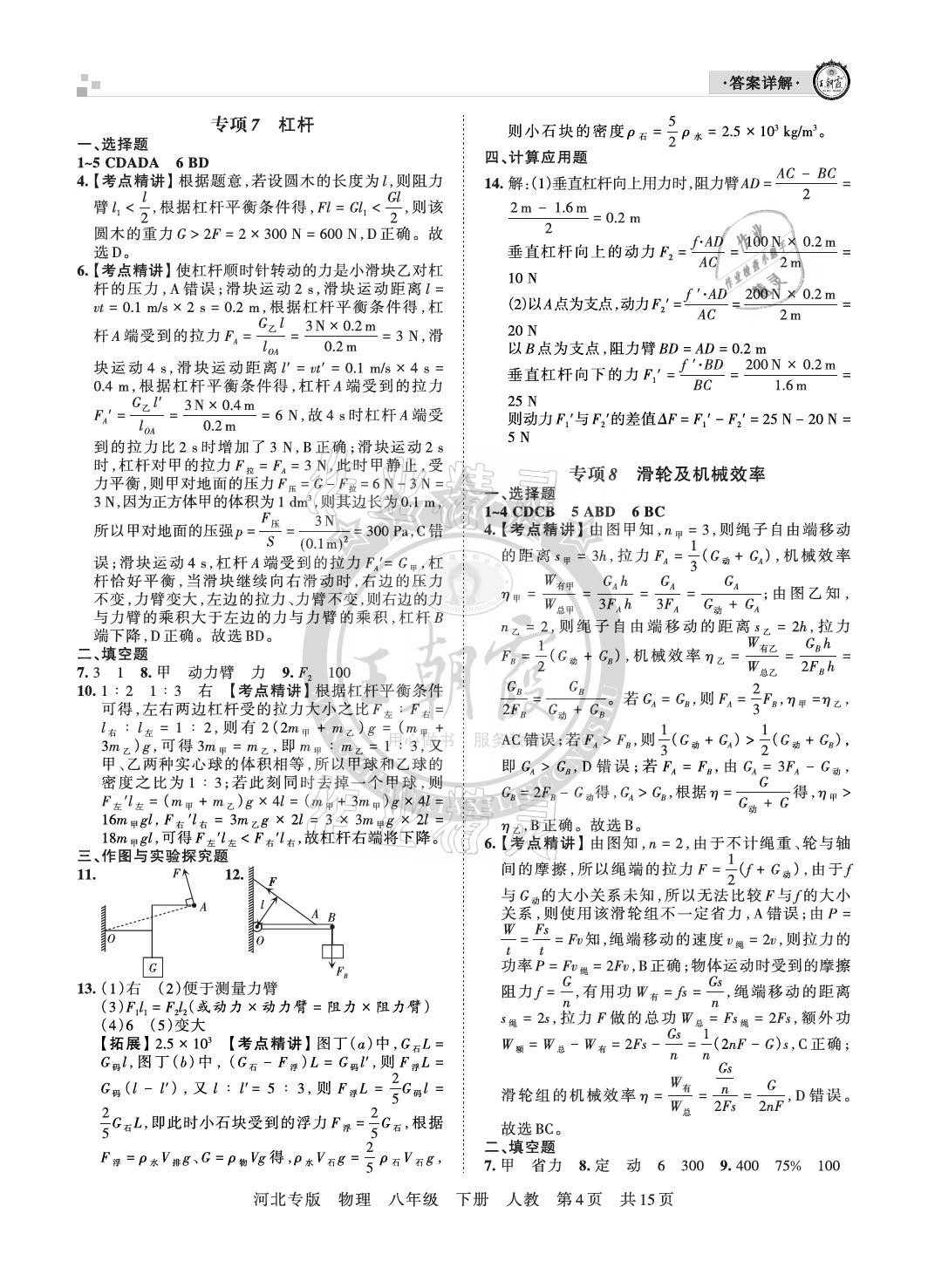 2021年王朝霞各地期末試卷精選八年級(jí)物理下冊(cè)人教版河北專(zhuān)版 參考答案第4頁(yè)