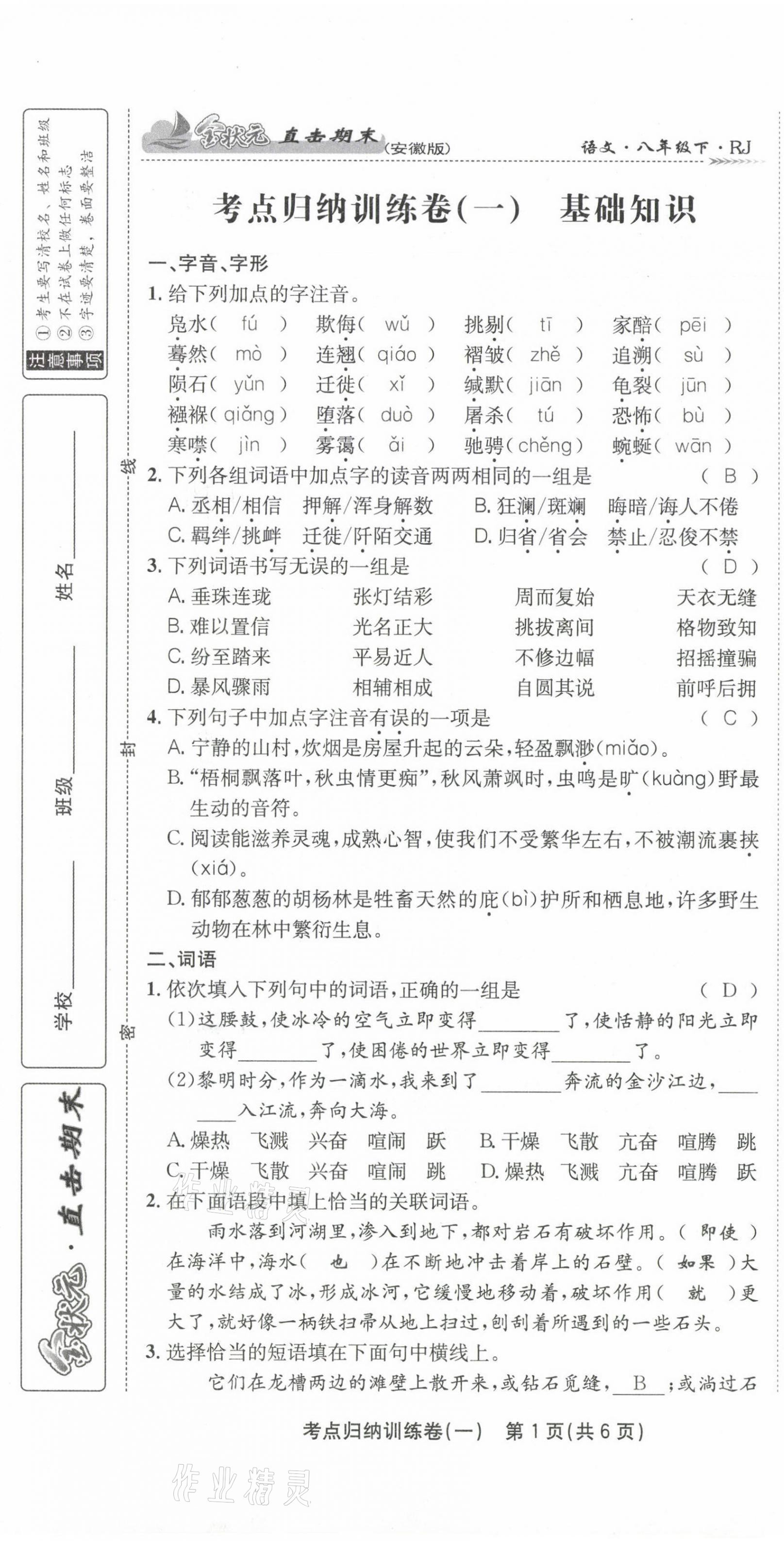 2021年金状元直击期末八年级语文下册人教版 第1页