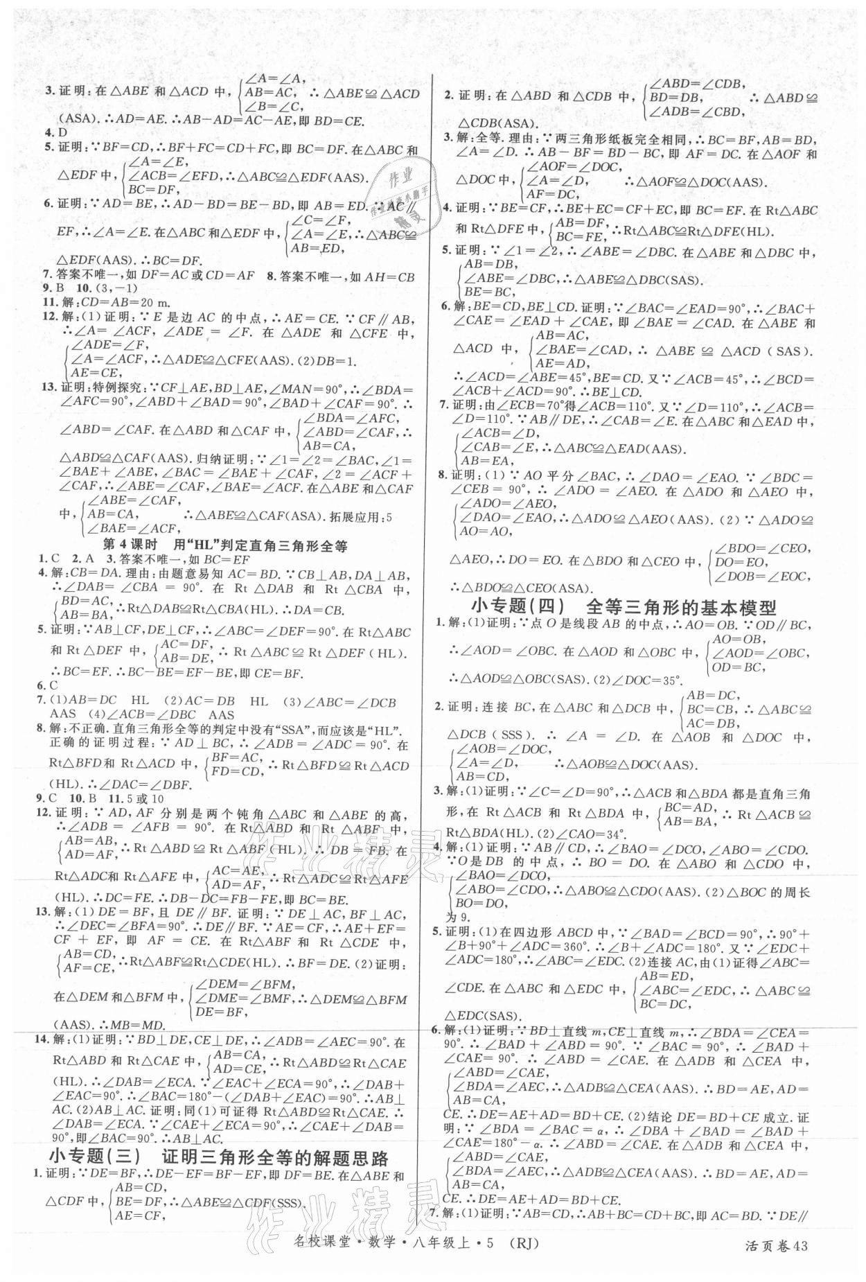 2021年名校課堂八年級數(shù)學(xué)上冊人教版5四川專版 第3頁