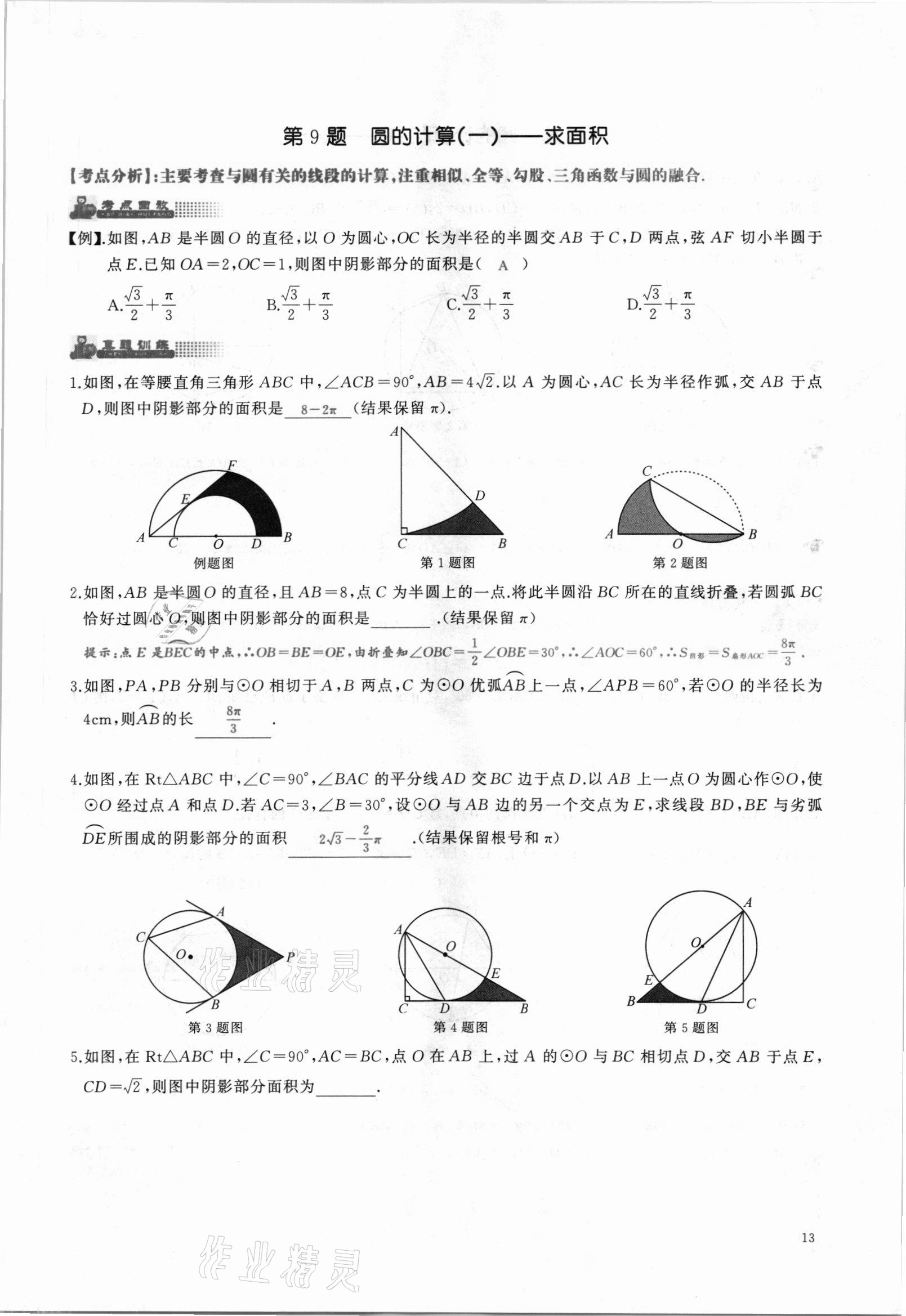 2021年思維新觀察中考核心考題復習數(shù)學中考人教版 參考答案第13頁