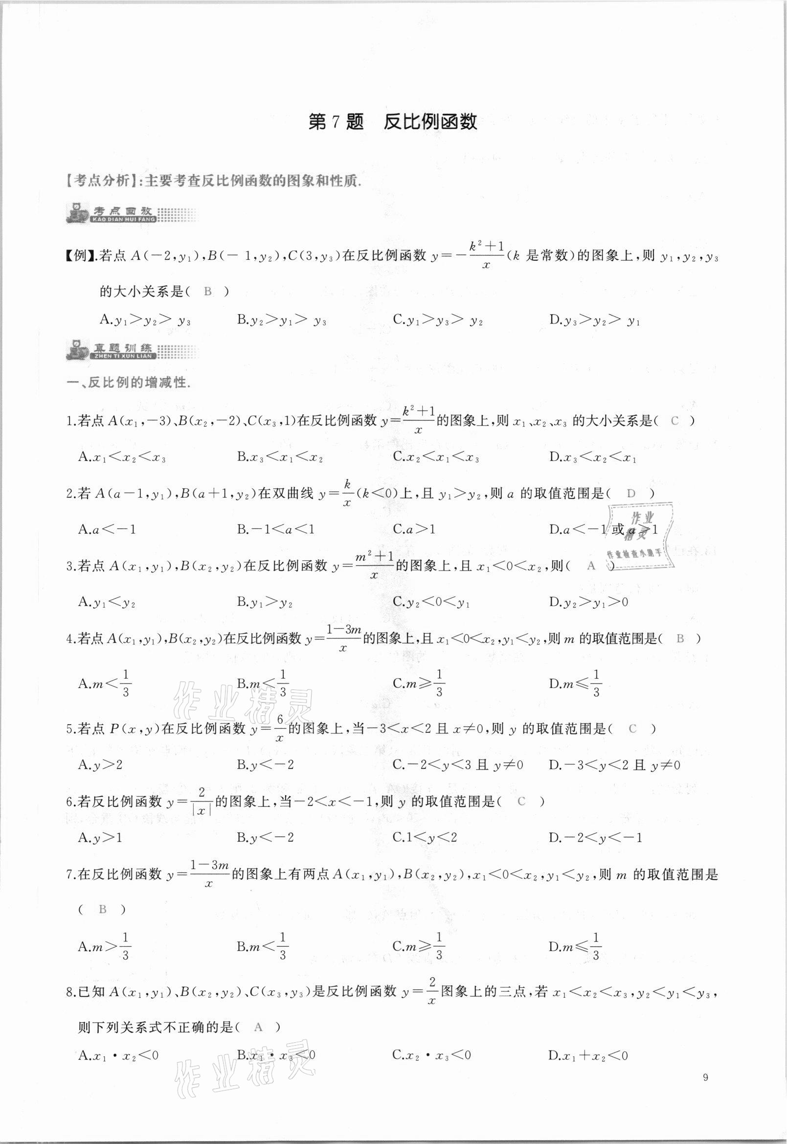 2021年思維新觀(guān)察中考核心考題復(fù)習(xí)數(shù)學(xué)中考人教版 參考答案第9頁(yè)