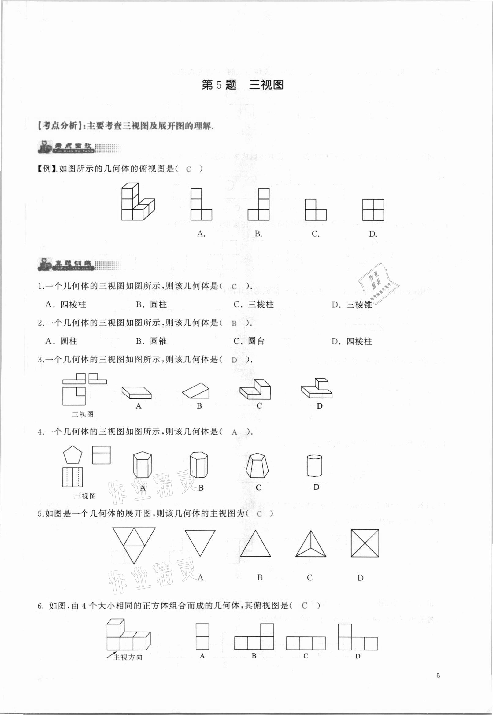 2021年思維新觀察中考核心考題復(fù)習(xí)數(shù)學(xué)中考人教版 參考答案第5頁