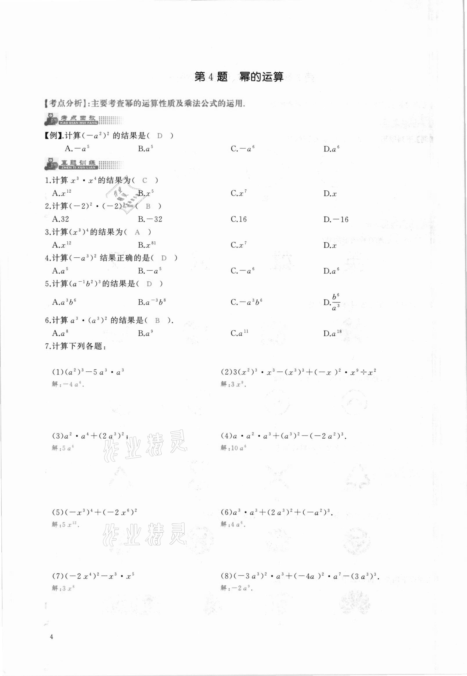 2021年思維新觀察中考核心考題復(fù)習(xí)數(shù)學(xué)中考人教版 參考答案第4頁(yè)