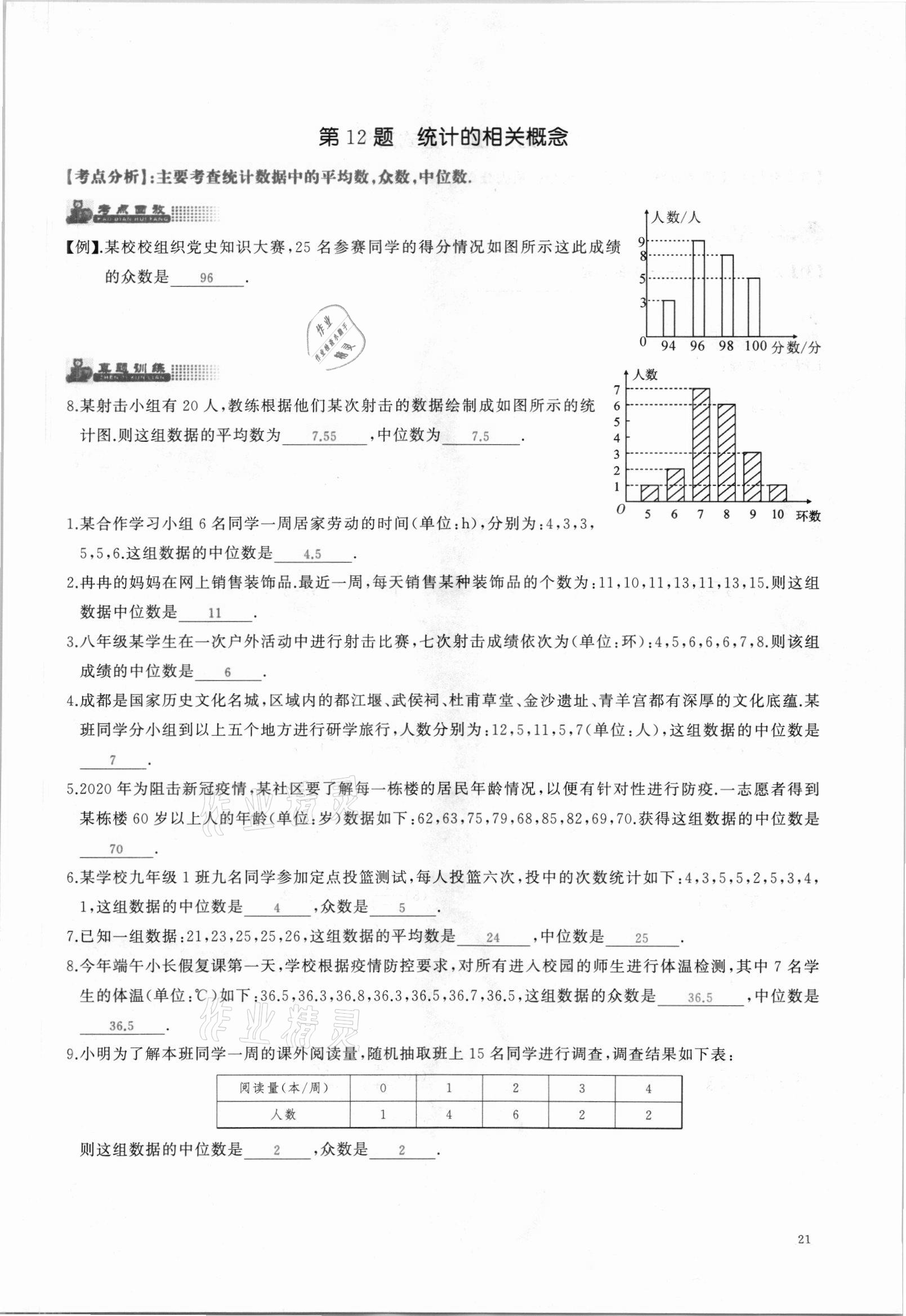 2021年思維新觀察中考核心考題復(fù)習(xí)數(shù)學(xué)中考人教版 參考答案第21頁