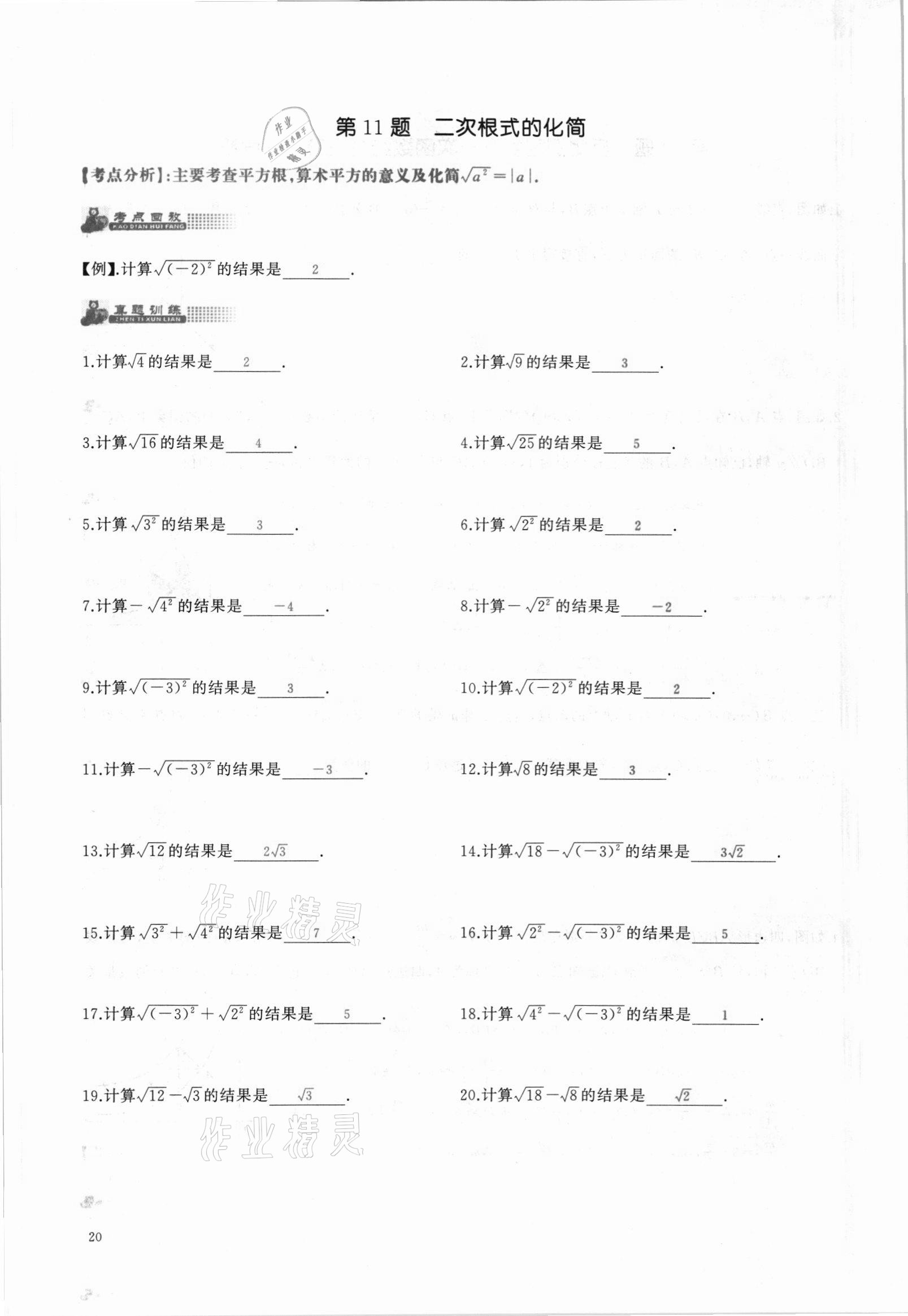 2021年思維新觀察中考核心考題復習數(shù)學中考人教版 參考答案第20頁