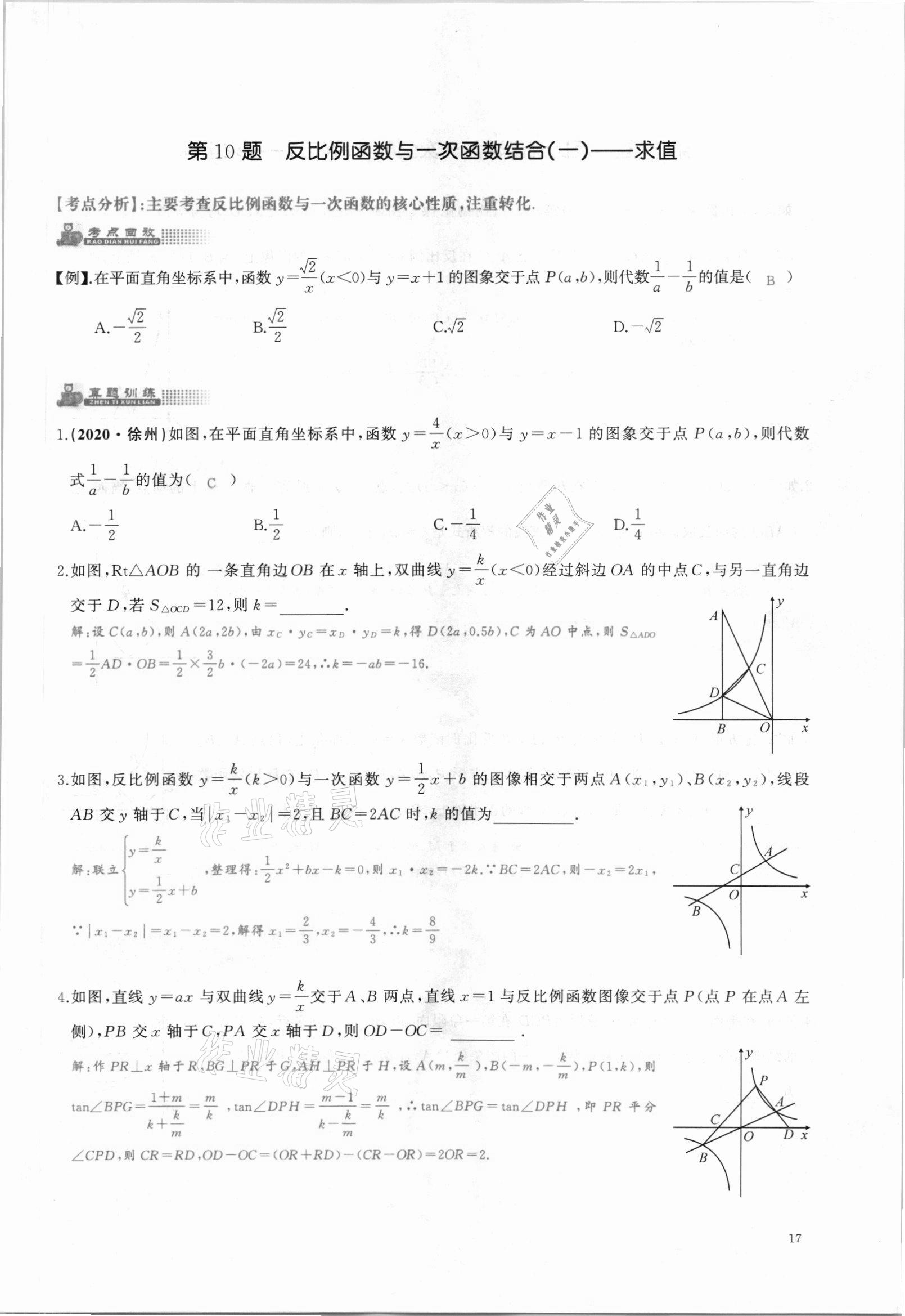 2021年思維新觀察中考核心考題復習數(shù)學中考人教版 參考答案第17頁