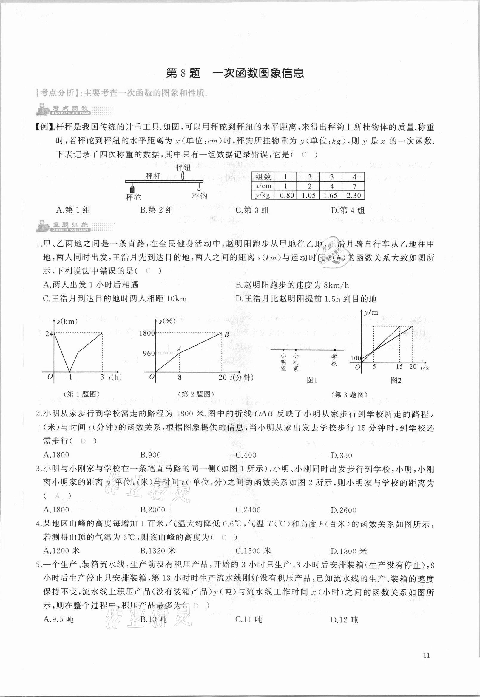 2021年思維新觀察中考核心考題復(fù)習(xí)數(shù)學(xué)中考人教版 參考答案第11頁