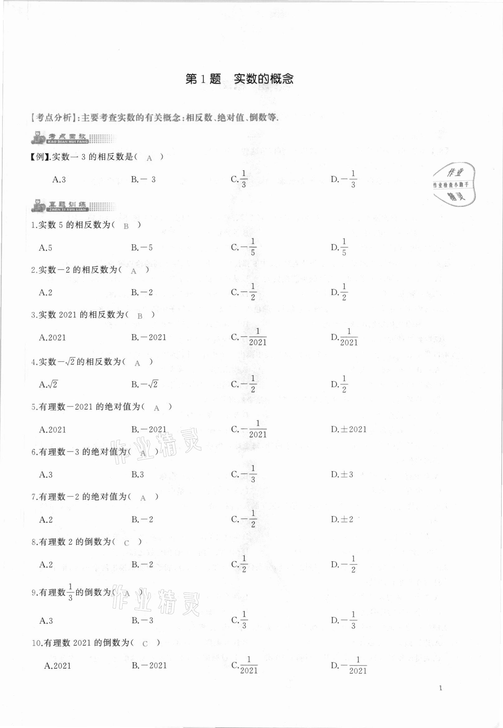 2021年思維新觀察中考核心考題復(fù)習(xí)數(shù)學(xué)中考人教版 參考答案第1頁