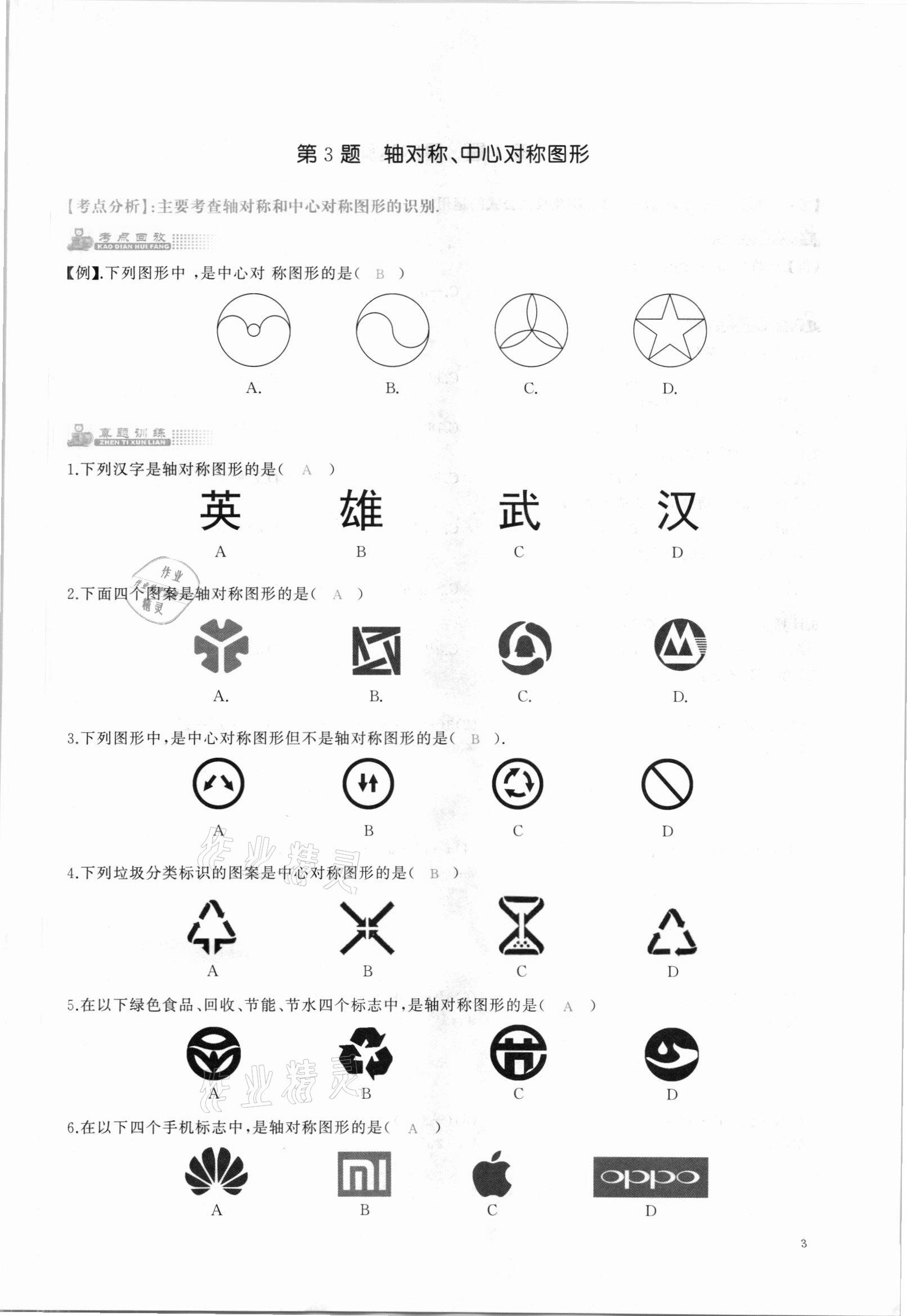 2021年思維新觀察中考核心考題復(fù)習(xí)數(shù)學(xué)中考人教版 參考答案第3頁