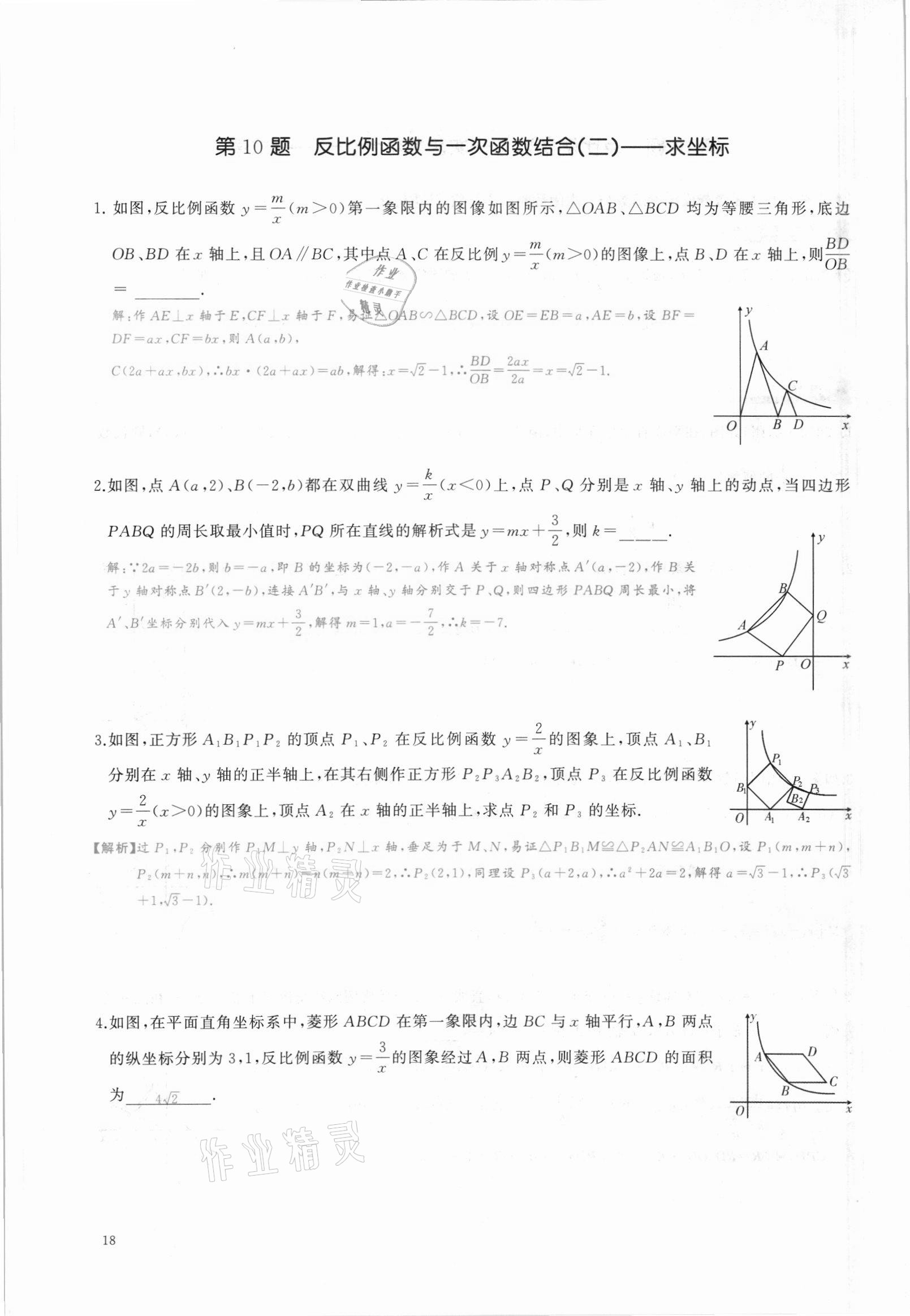 2021年思維新觀察中考核心考題復(fù)習(xí)數(shù)學(xué)中考人教版 參考答案第18頁