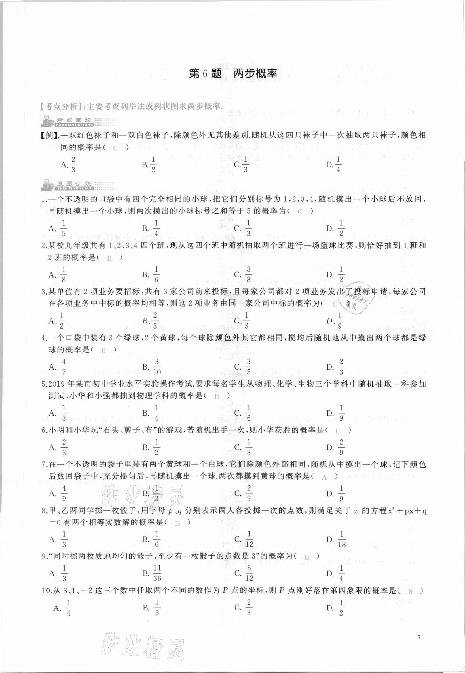 2021年思維新觀察中考核心考題復(fù)習(xí)數(shù)學(xué)中考人教版 參考答案第7頁