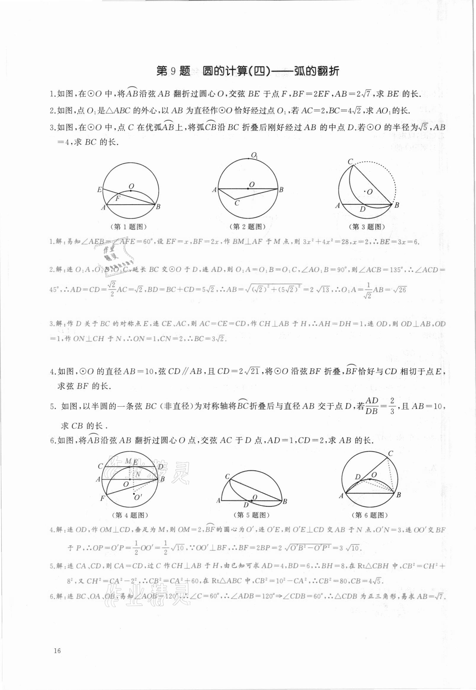 2021年思維新觀察中考核心考題復(fù)習(xí)數(shù)學(xué)中考人教版 參考答案第16頁