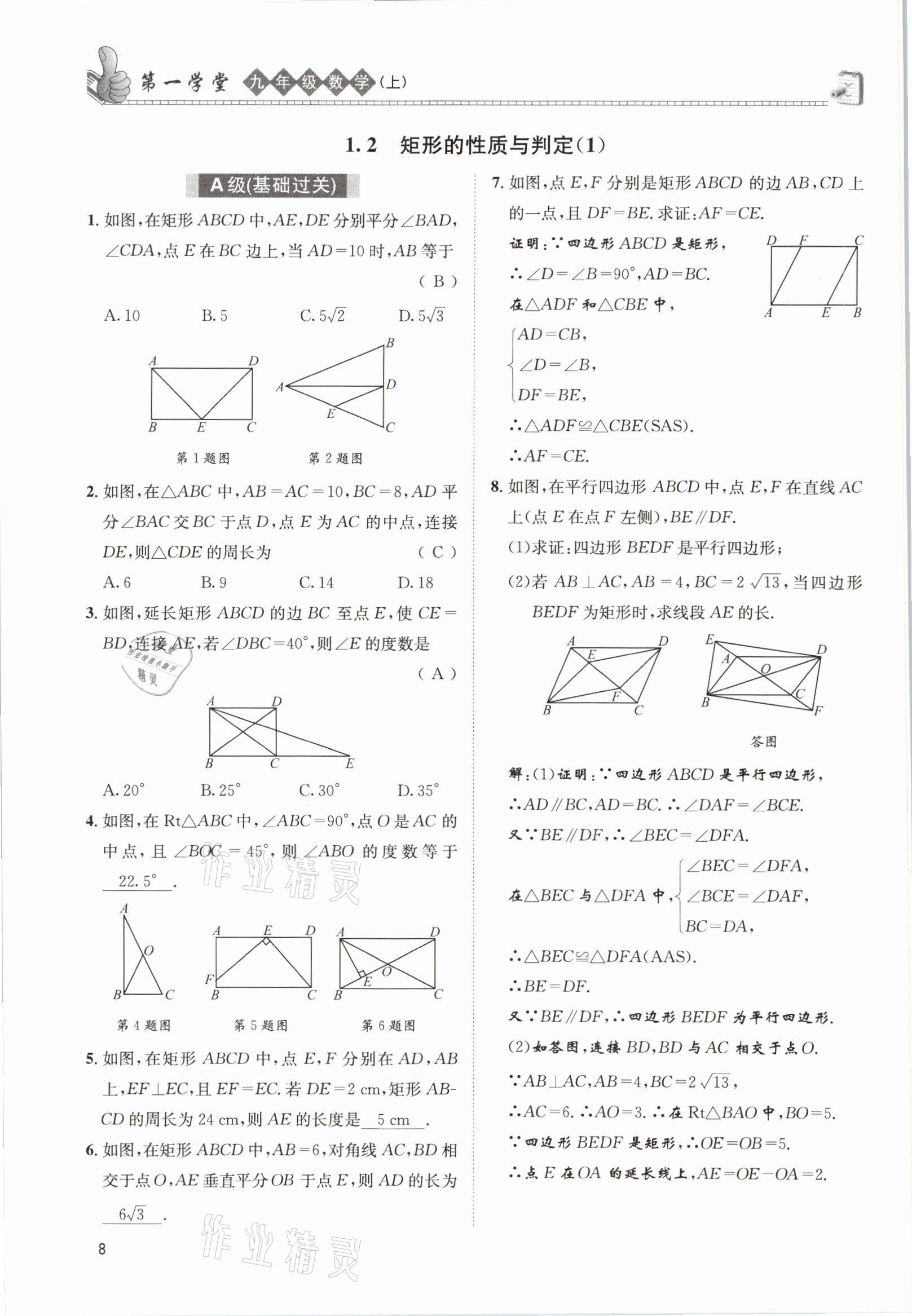 2021年第一學(xué)堂九年級數(shù)學(xué)上冊北師大版 參考答案第8頁