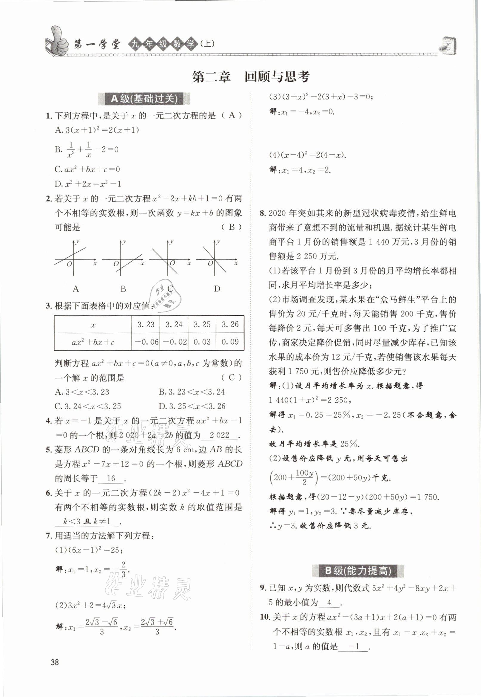 2021年第一學(xué)堂九年級(jí)數(shù)學(xué)上冊(cè)北師大版 參考答案第68頁