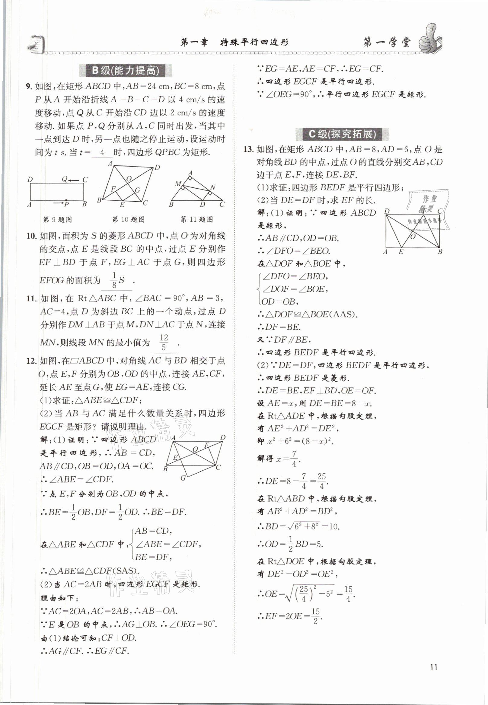 2021年第一學堂九年級數(shù)學上冊北師大版 參考答案第14頁