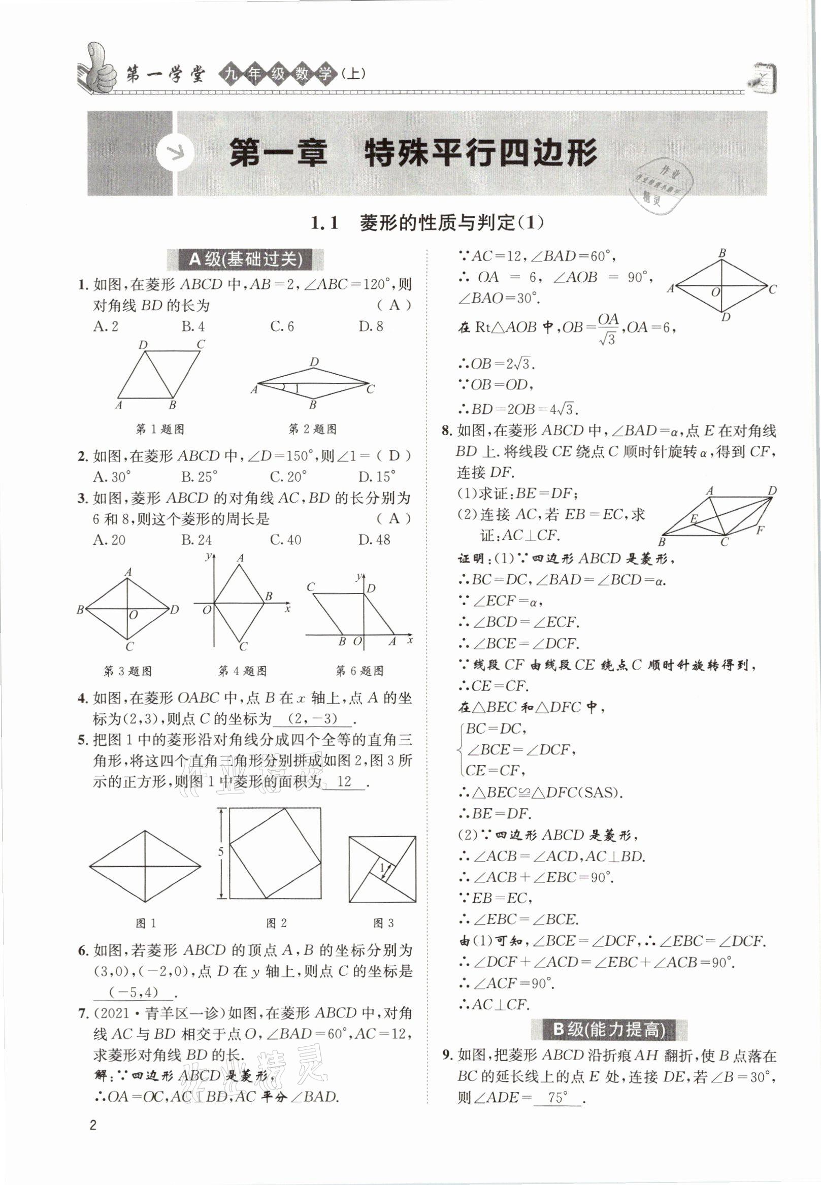 2021年第一學(xué)堂九年級(jí)數(shù)學(xué)上冊(cè)北師大版 參考答案第1頁(yè)