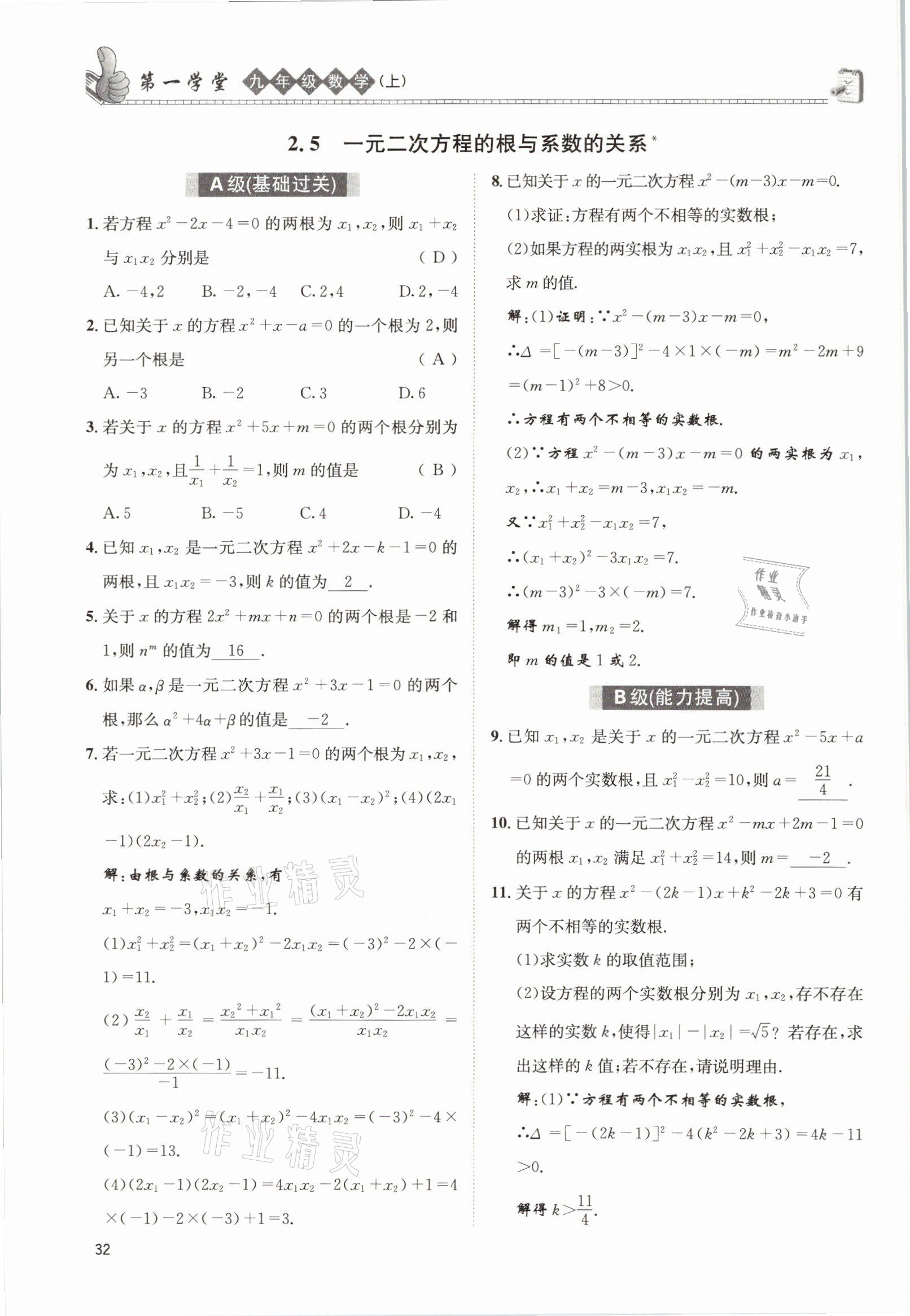 2021年第一学堂九年级数学上册北师大版 参考答案第56页