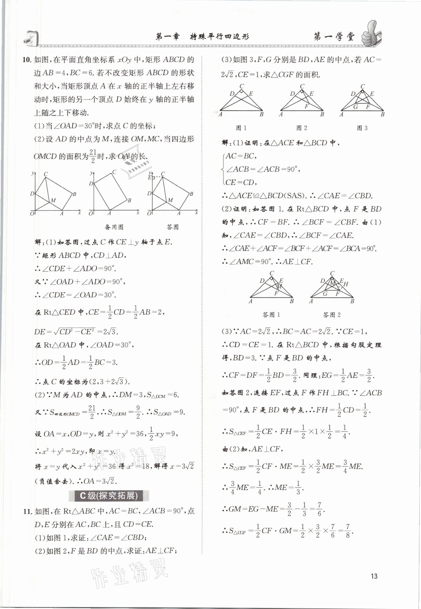 2021年第一学堂九年级数学上册北师大版 参考答案第18页