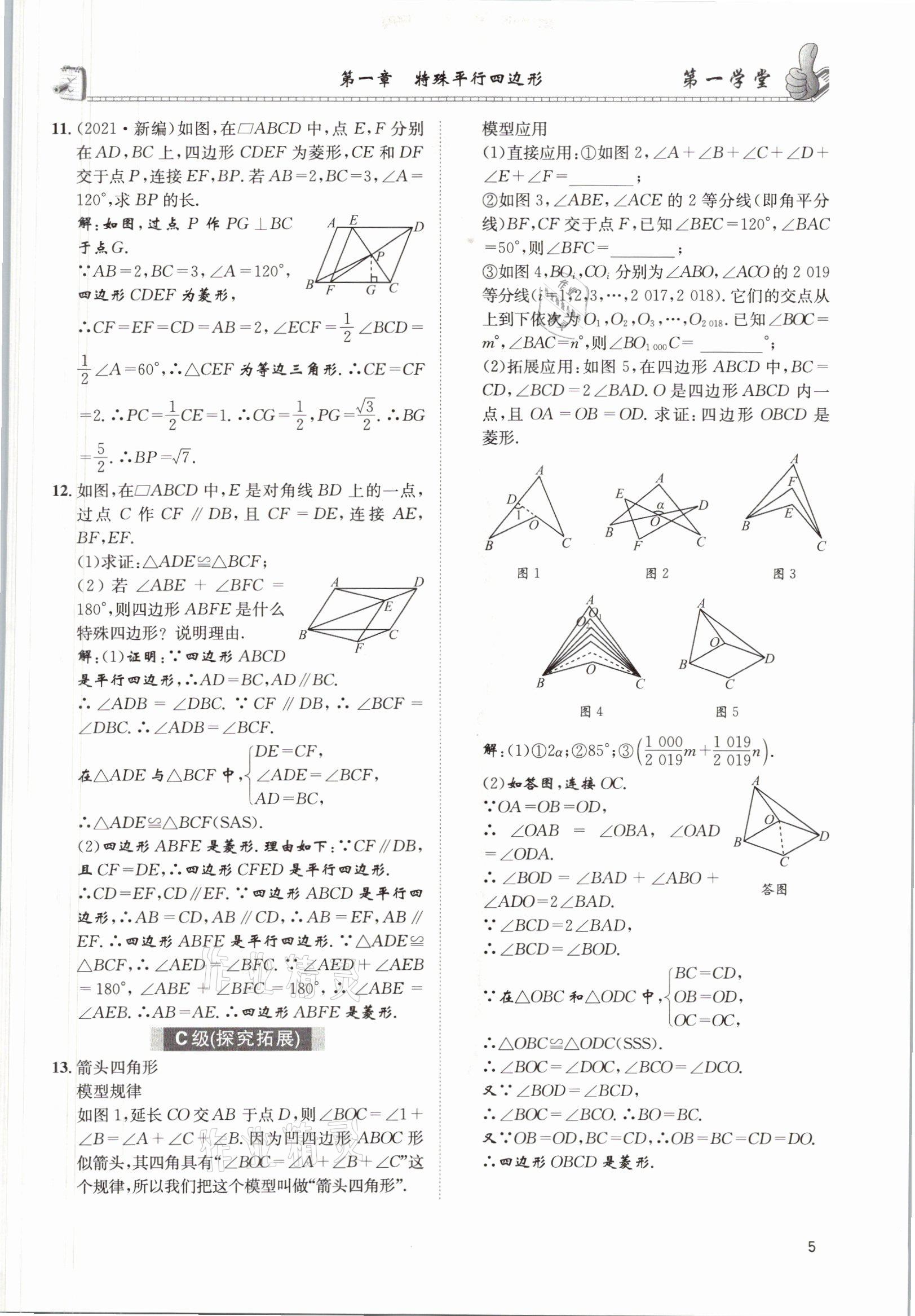 2021年第一学堂九年级数学上册北师大版 参考答案第4页