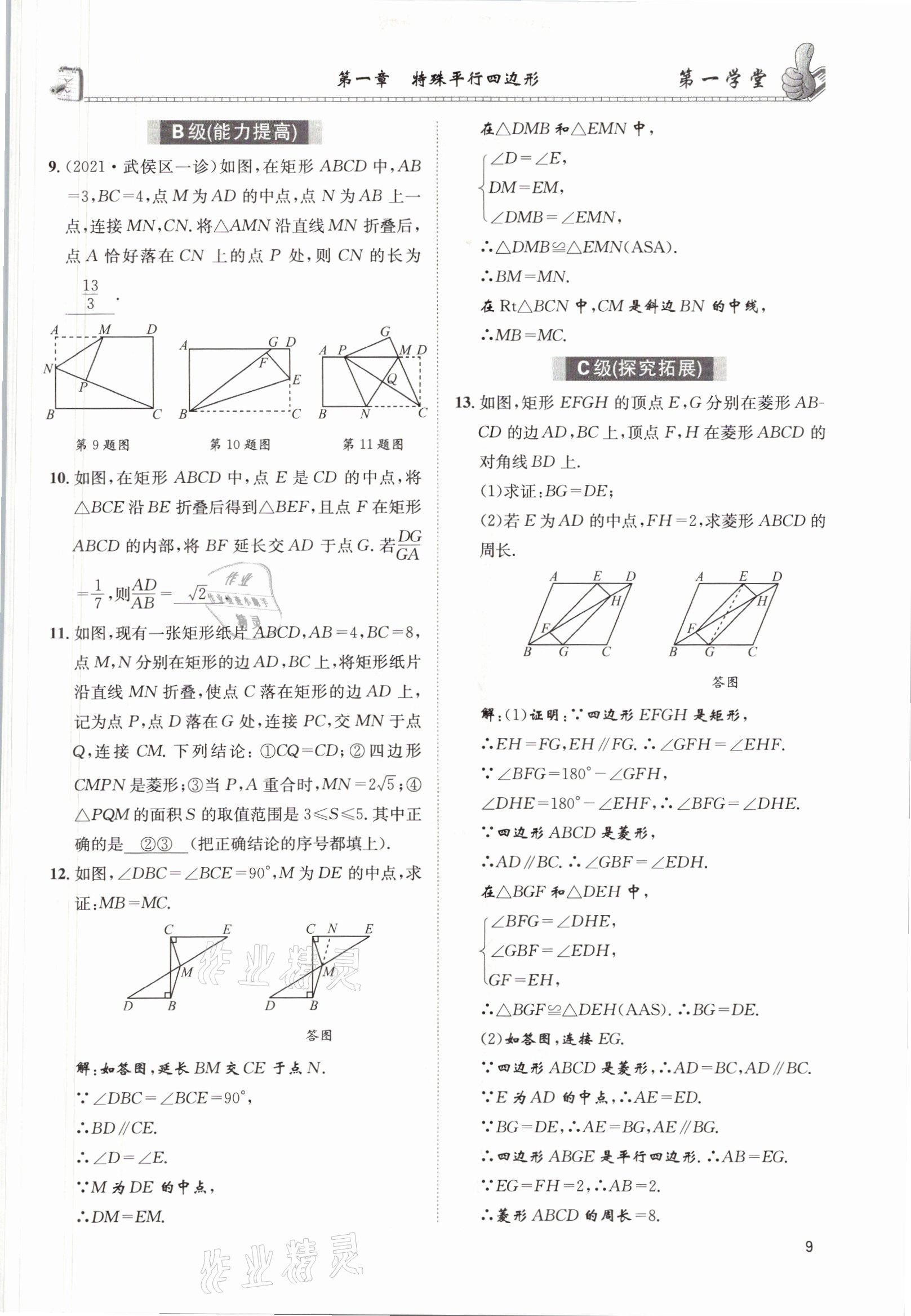 2021年第一学堂九年级数学上册北师大版 参考答案第10页