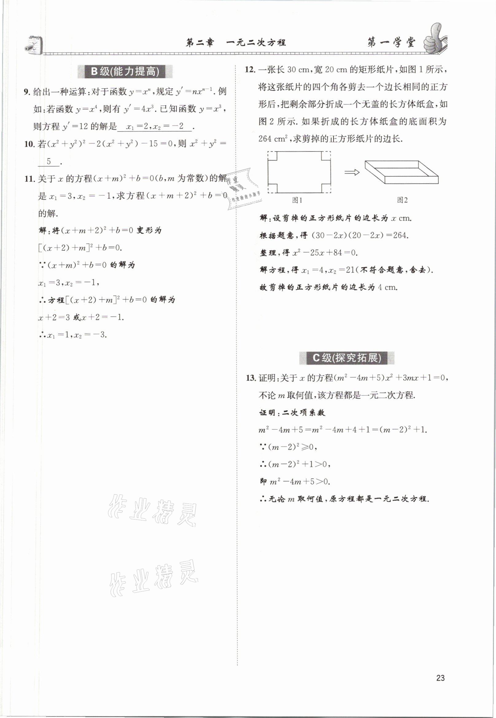 2021年第一學(xué)堂九年級(jí)數(shù)學(xué)上冊(cè)北師大版 參考答案第38頁(yè)