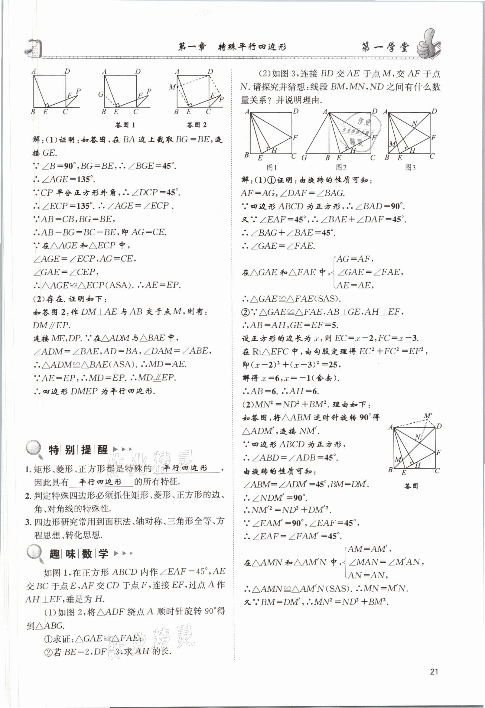 2021年第一学堂九年级数学上册北师大版 参考答案第45页