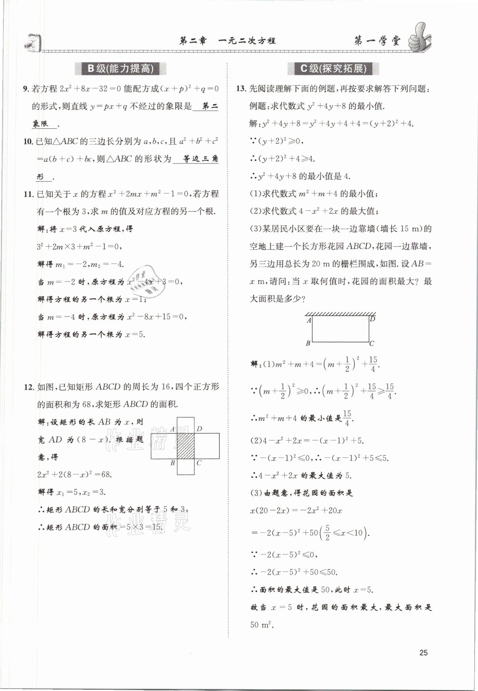 2021年第一學堂九年級數(shù)學上冊北師大版 參考答案第42頁