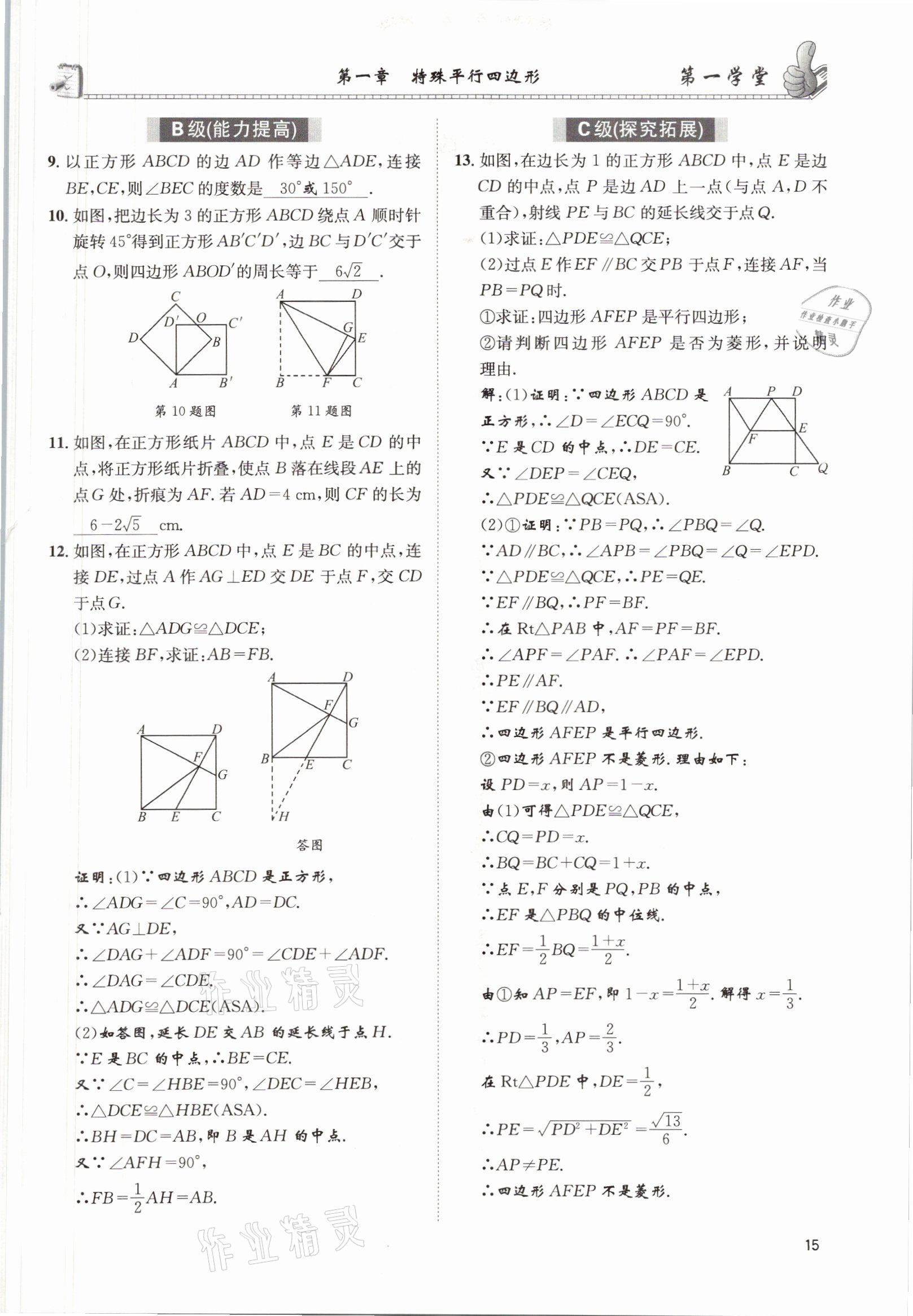 2021年第一學堂九年級數(shù)學上冊北師大版 參考答案第22頁