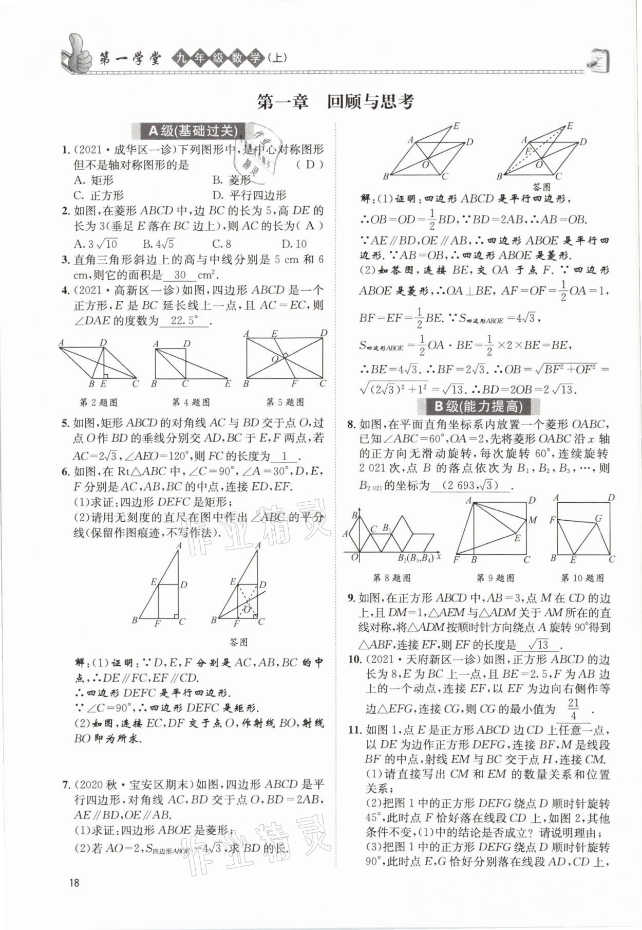 2021年第一学堂九年级数学上册北师大版 参考答案第28页