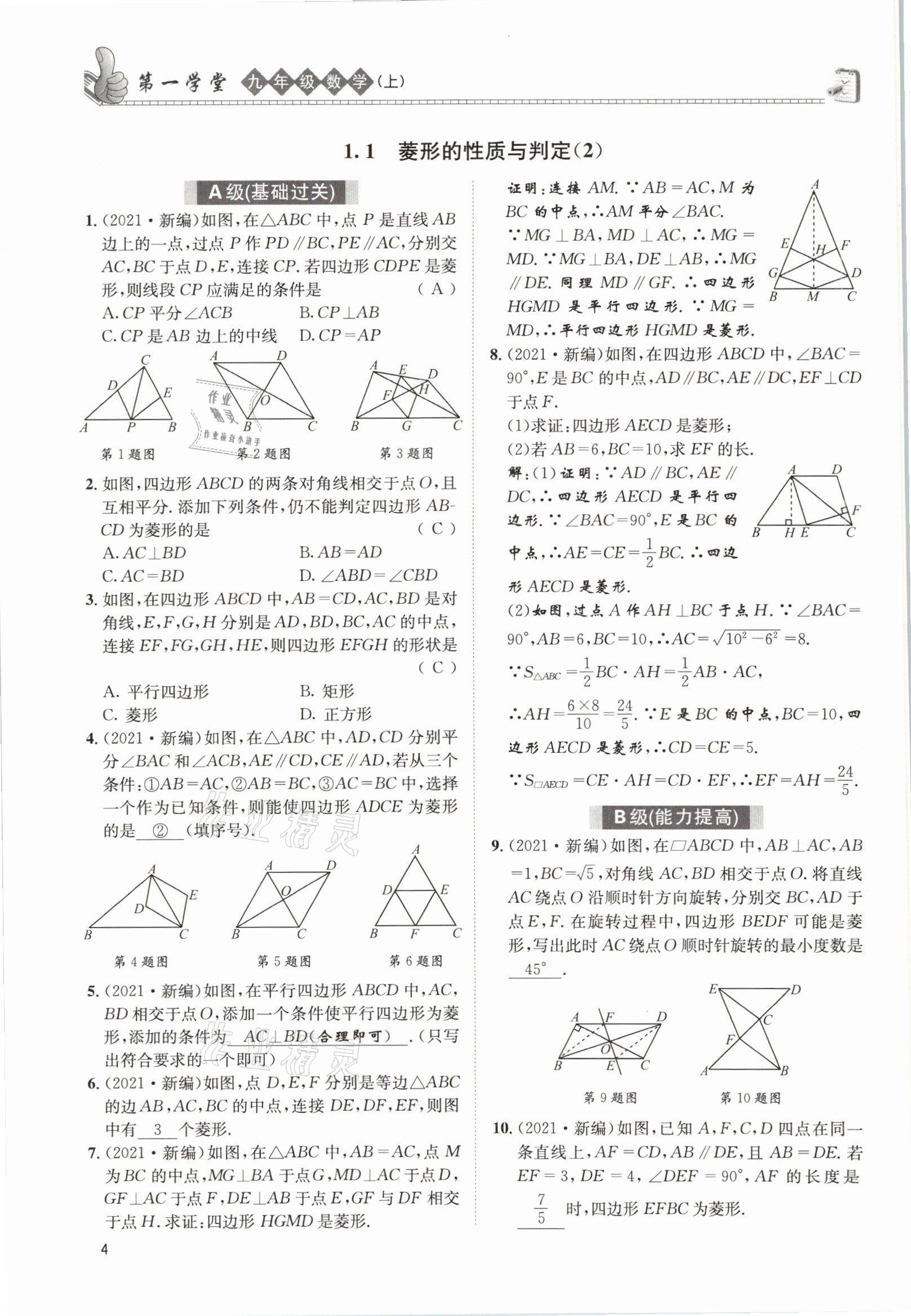 2021年第一学堂九年级数学上册北师大版 参考答案第3页