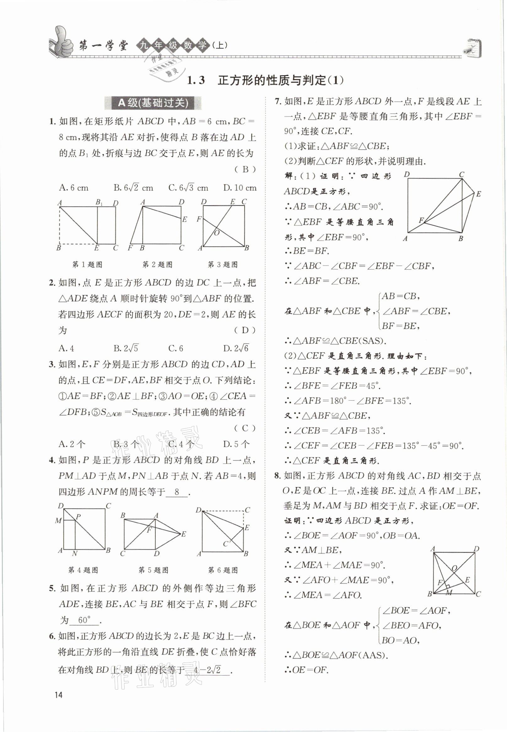 2021年第一學(xué)堂九年級數(shù)學(xué)上冊北師大版 參考答案第20頁