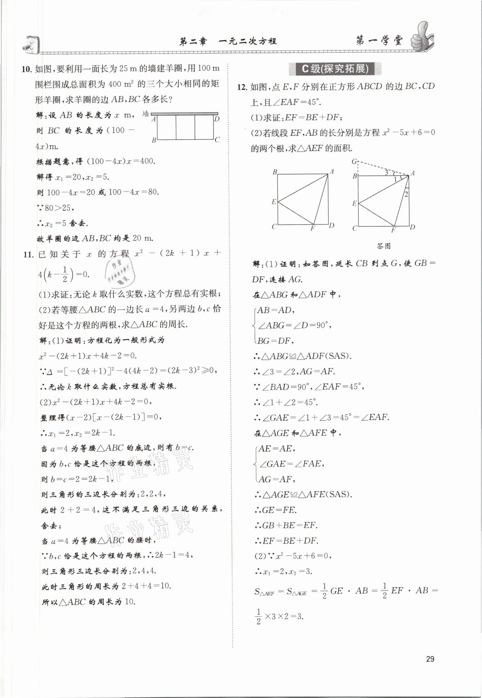 2021年第一学堂九年级数学上册北师大版 参考答案第50页