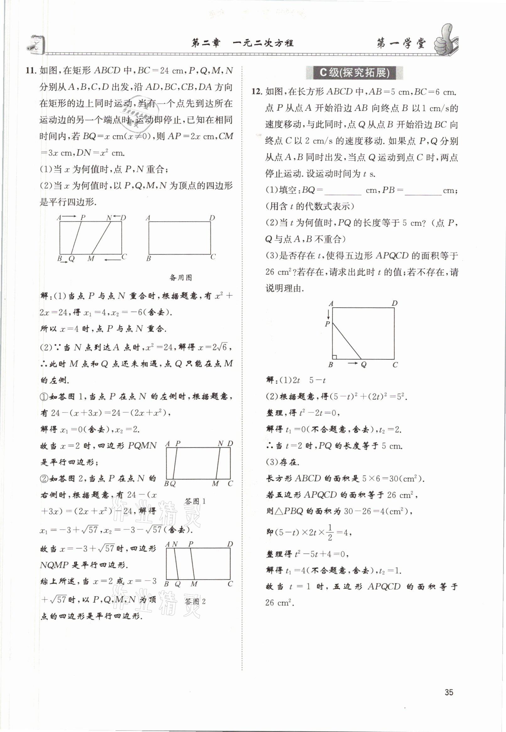 2021年第一学堂九年级数学上册北师大版 参考答案第62页