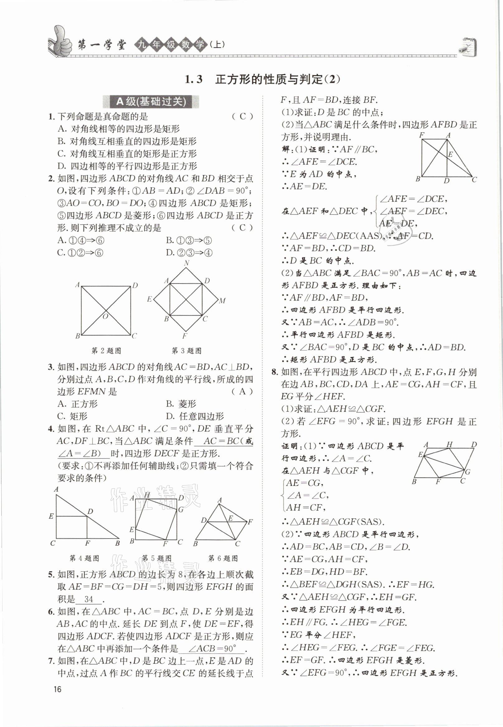 2021年第一學堂九年級數(shù)學上冊北師大版 參考答案第24頁