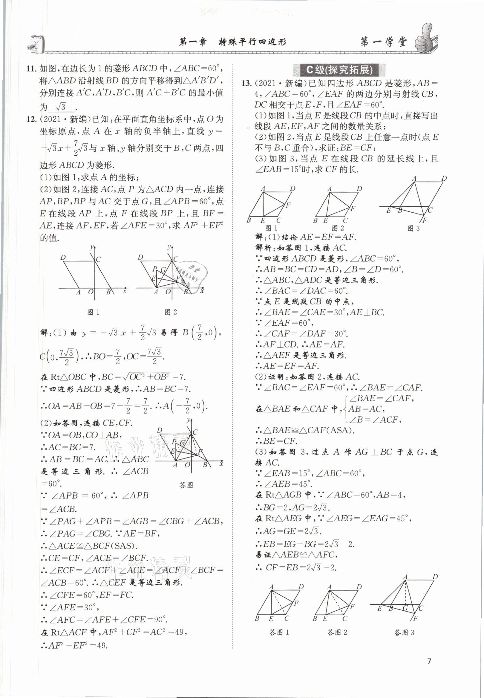 2021年第一学堂九年级数学上册北师大版 参考答案第6页