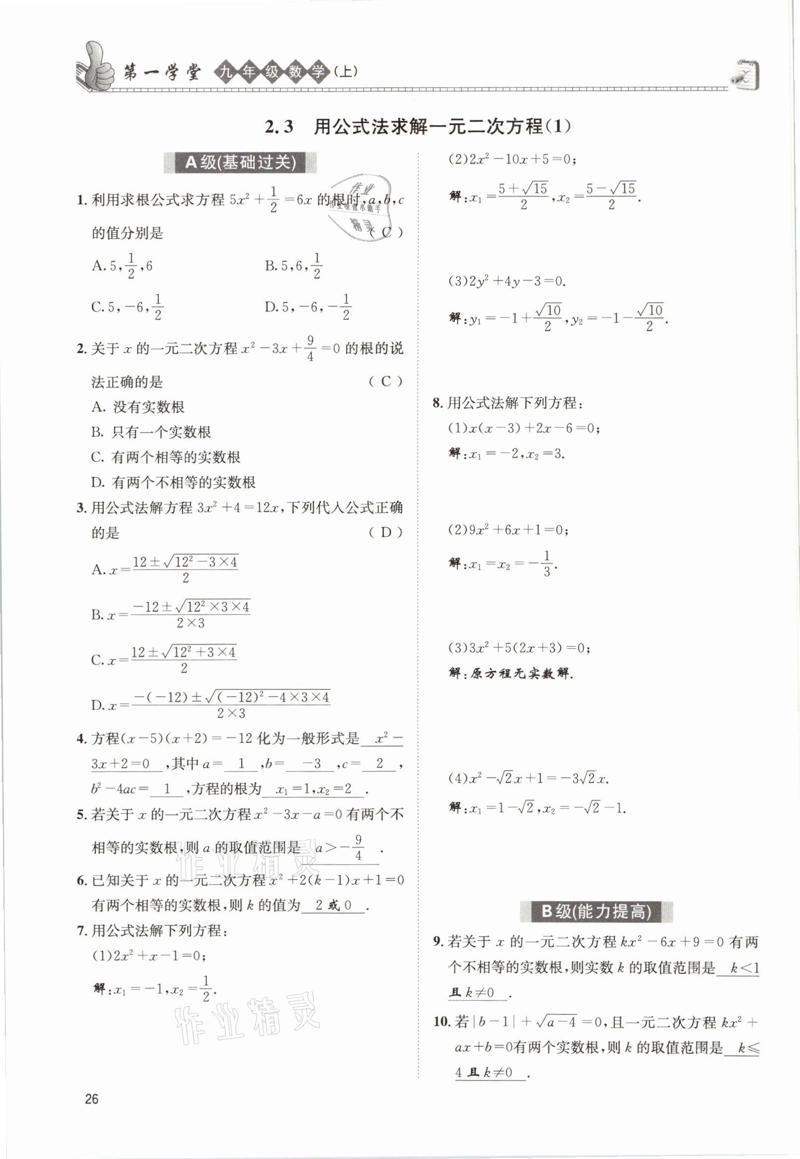 2021年第一学堂九年级数学上册北师大版 参考答案第44页