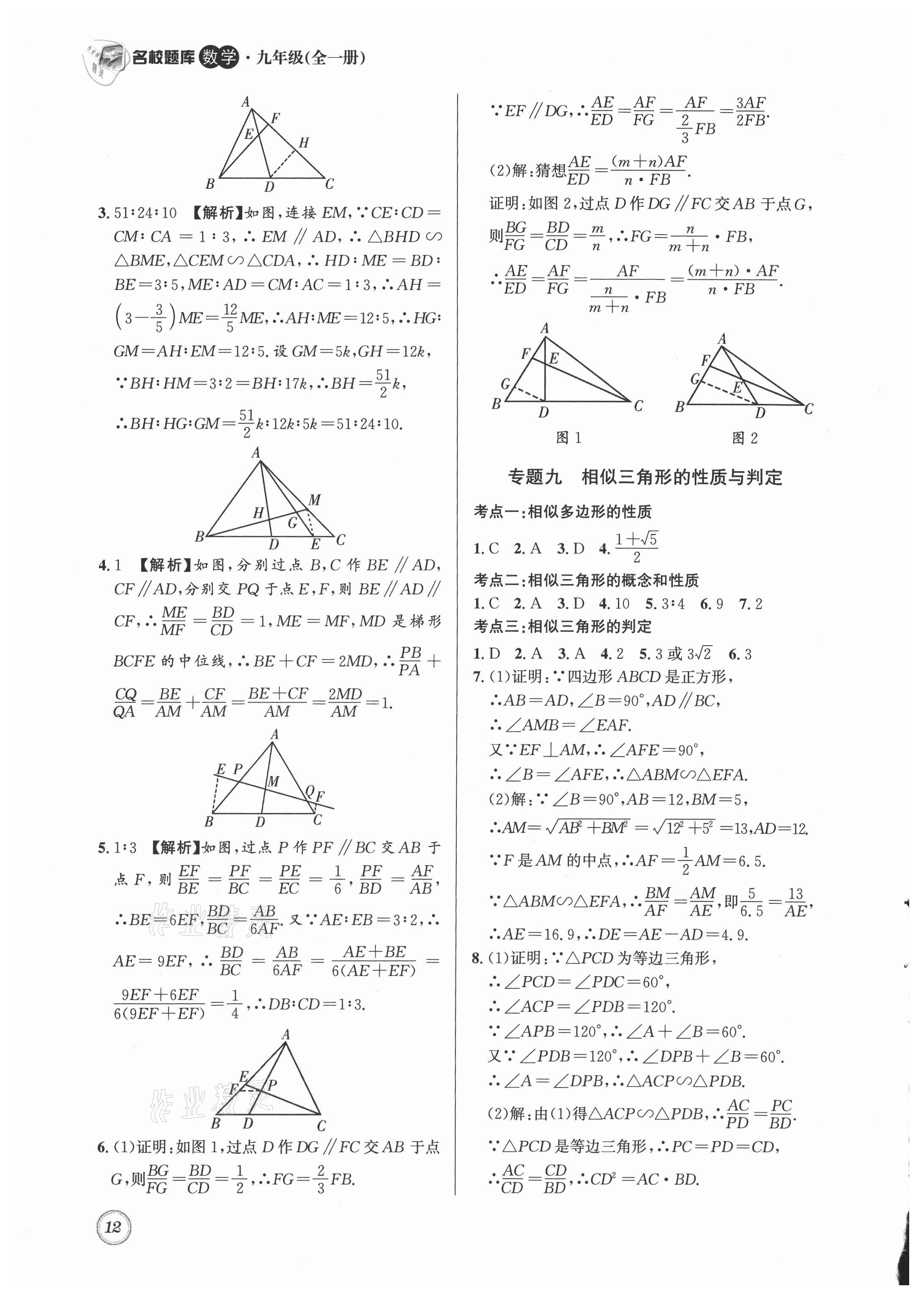 2021年名校题库九年级数学全一册北师大版 第12页