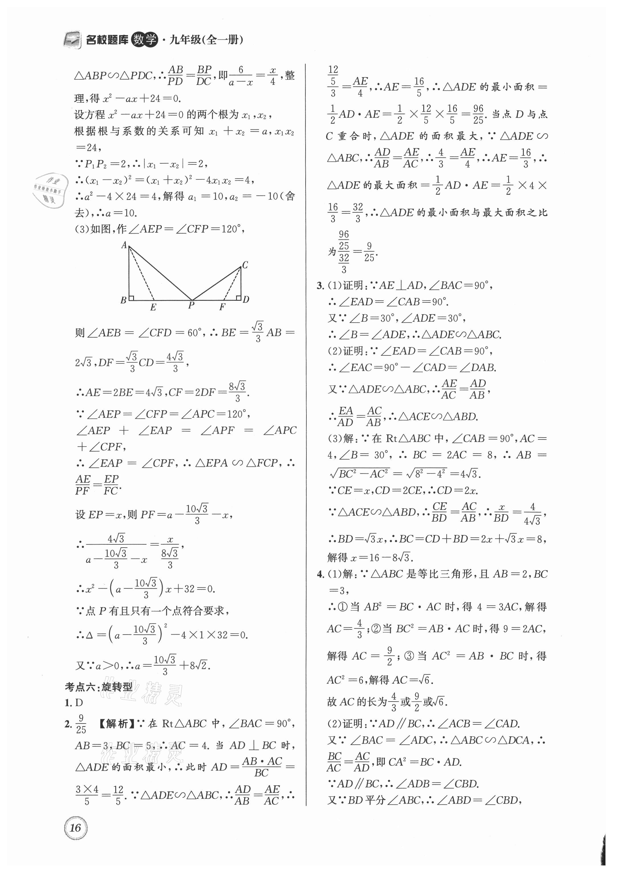 2021年名校题库九年级数学全一册北师大版 第16页