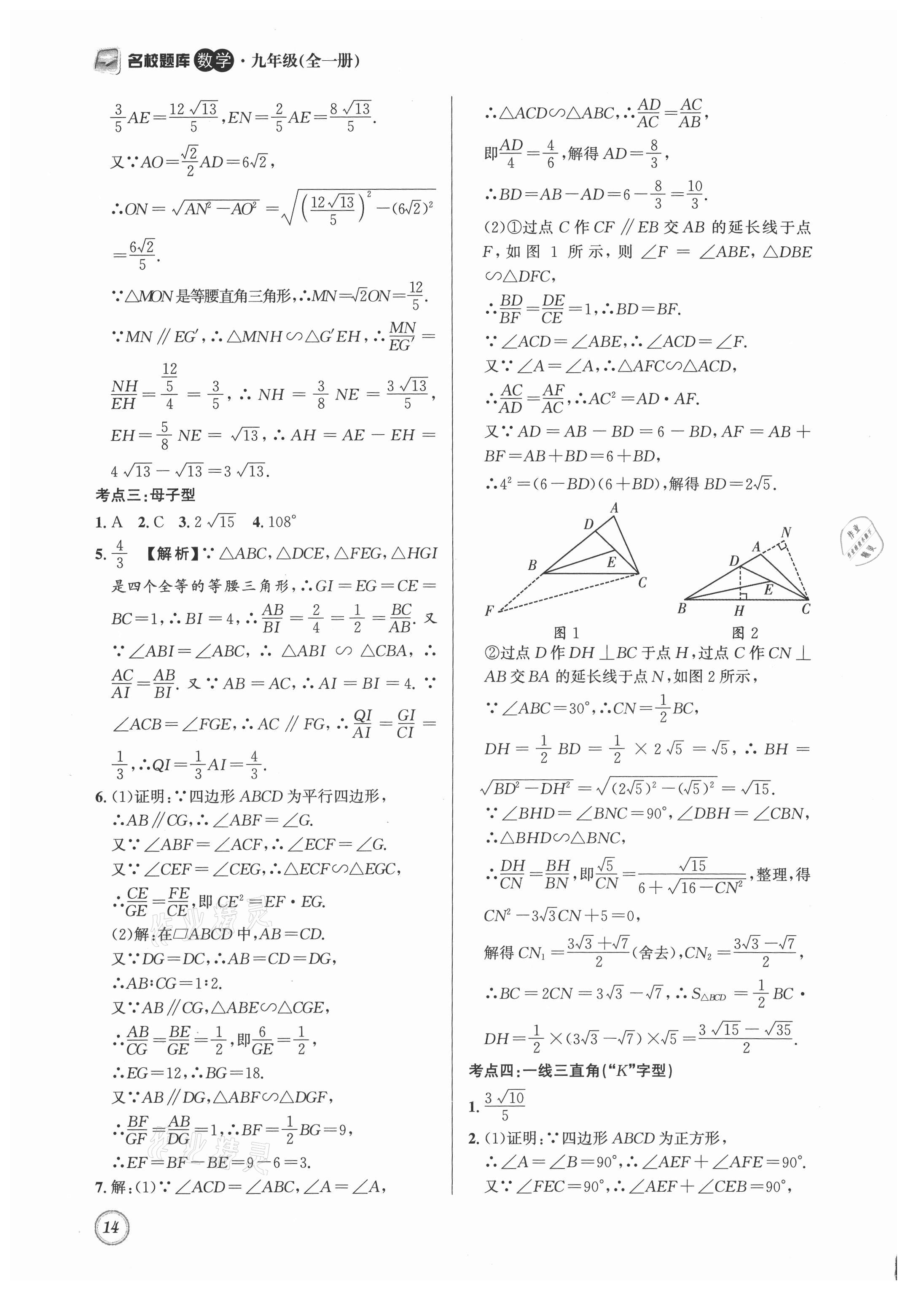 2021年名校题库九年级数学全一册北师大版 第14页