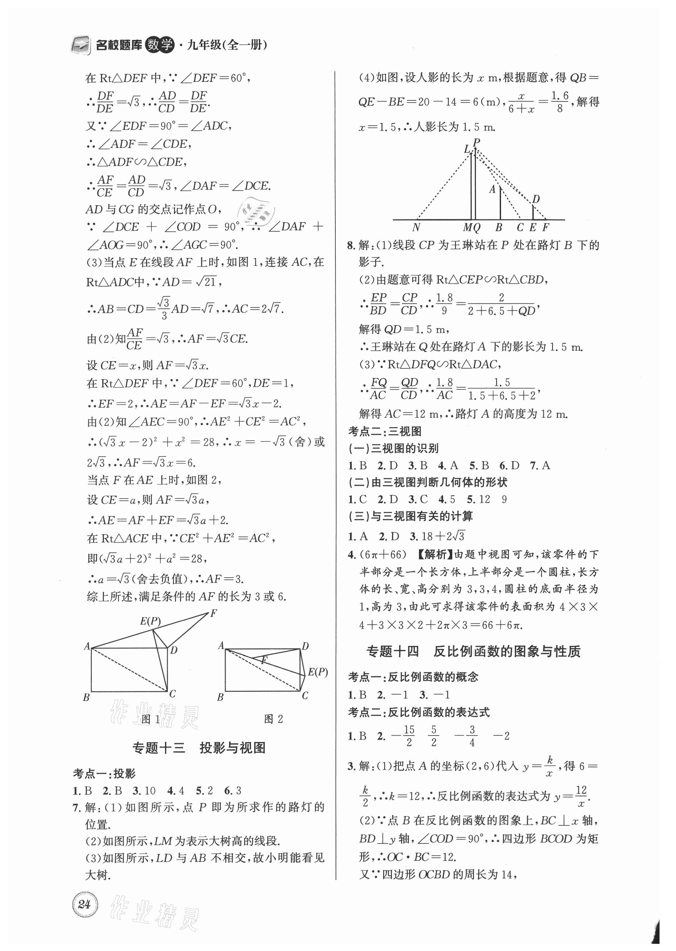 2021年名校题库九年级数学全一册北师大版 第24页