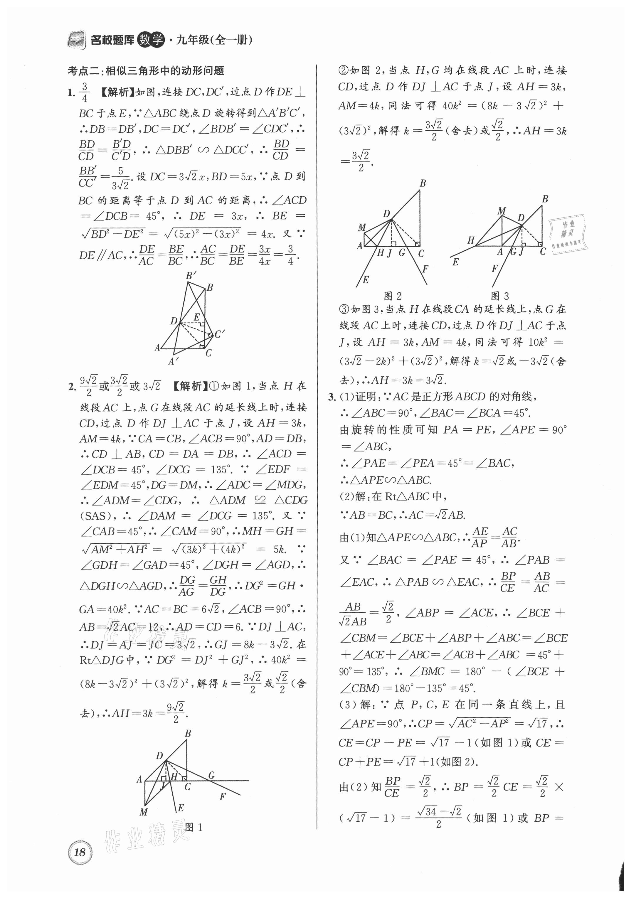 2021年名校题库九年级数学全一册北师大版 第18页