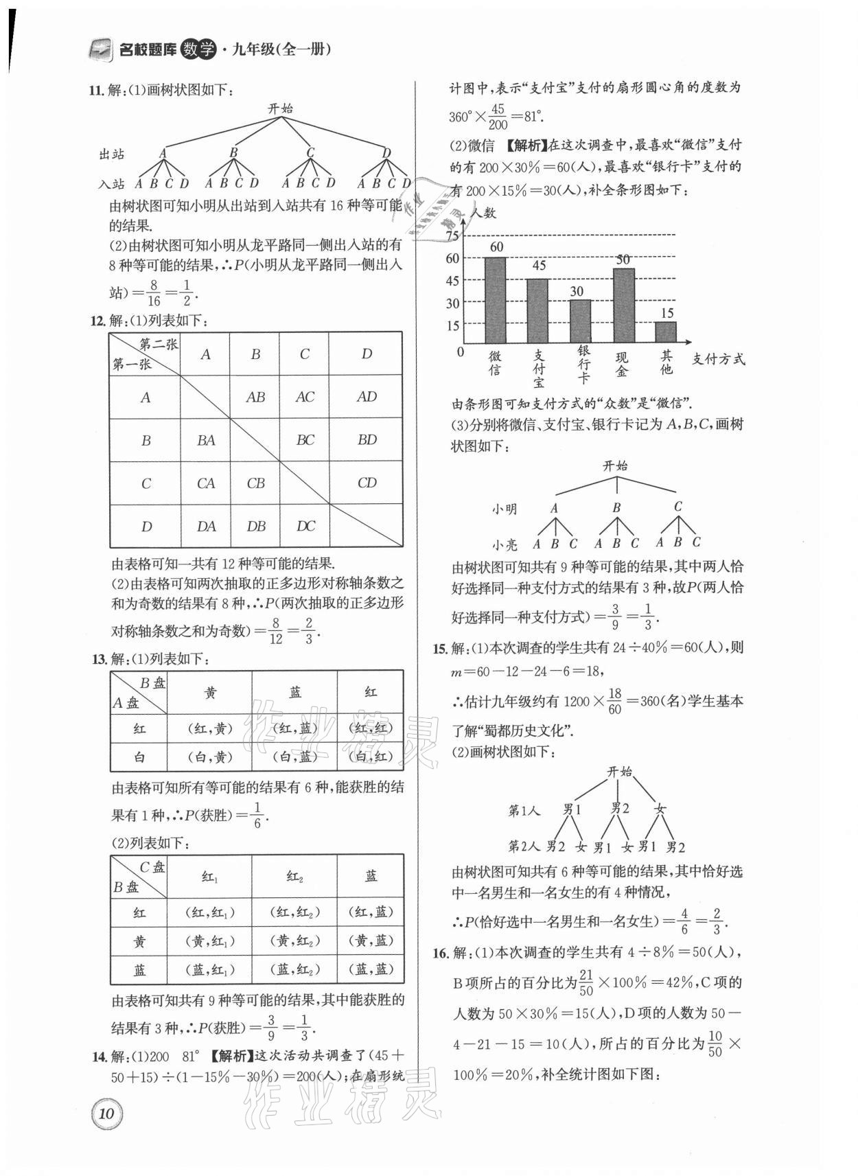 2021年名校题库九年级数学全一册北师大版 第10页