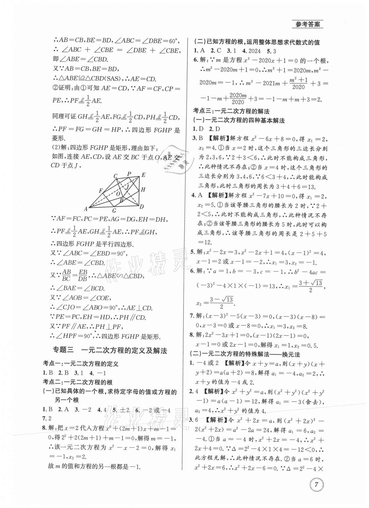 2021年名校题库九年级数学全一册北师大版 第7页