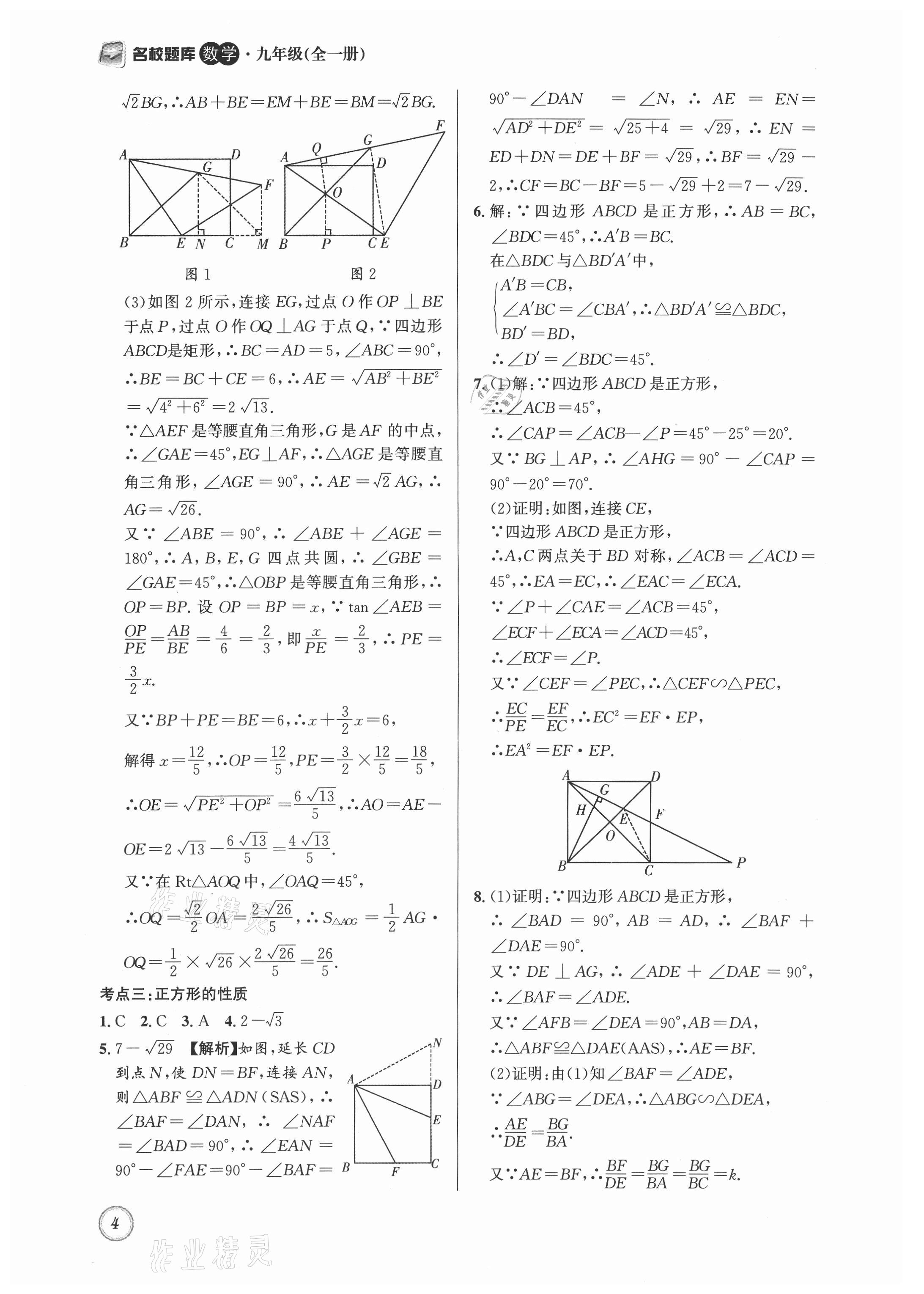 2021年名校题库九年级数学全一册北师大版 第4页