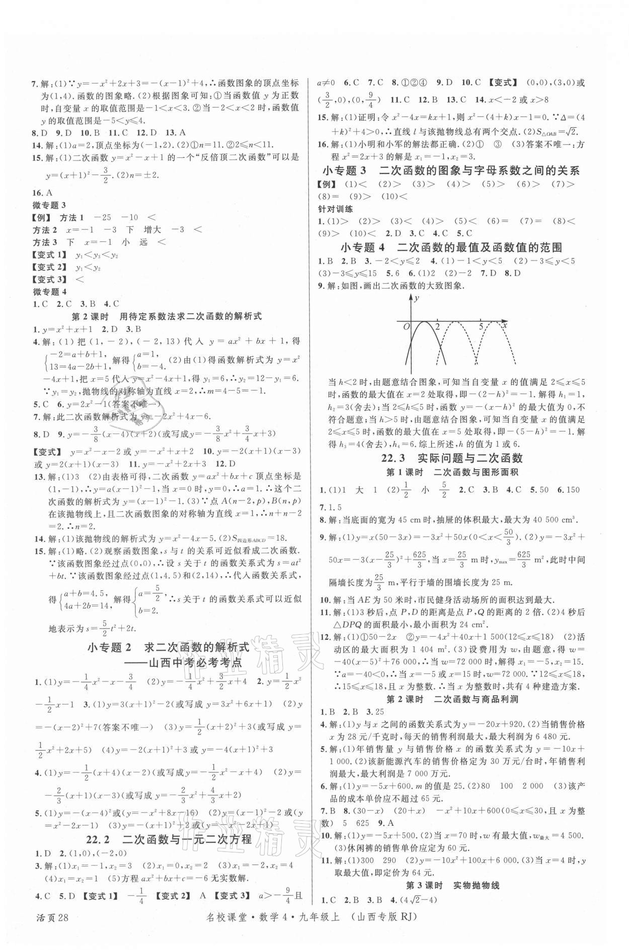 2021年名校课堂九年级数学上册人教版4山西专版 第4页