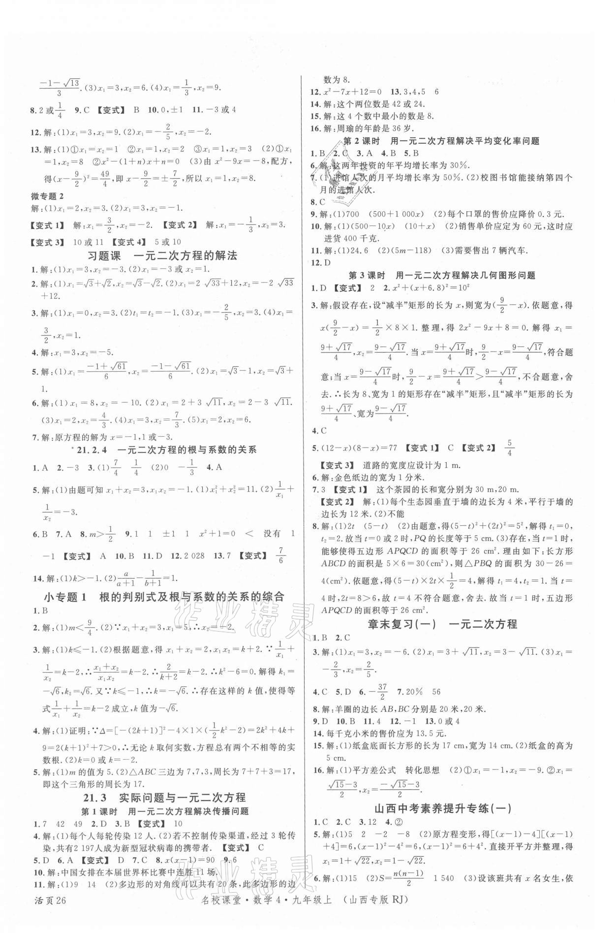 2021年名校課堂九年級(jí)數(shù)學(xué)上冊(cè)人教版4山西專版 第2頁(yè)