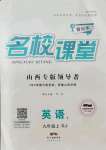 2021年名校課堂九年級(jí)英語上冊(cè)人教版1山西專版