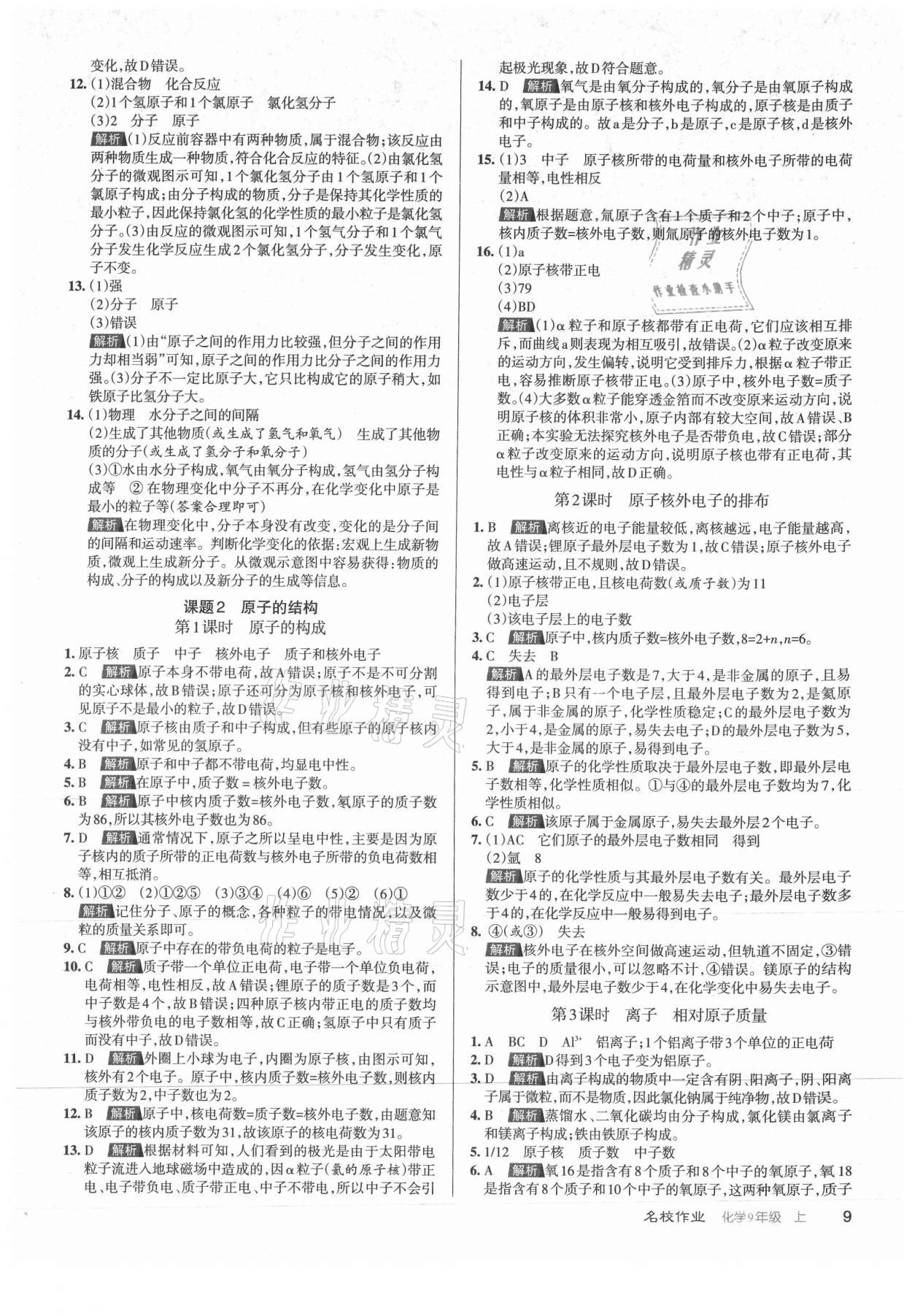 2021年名校作業(yè)九年級化學(xué)上冊滬教版山西專版 第9頁