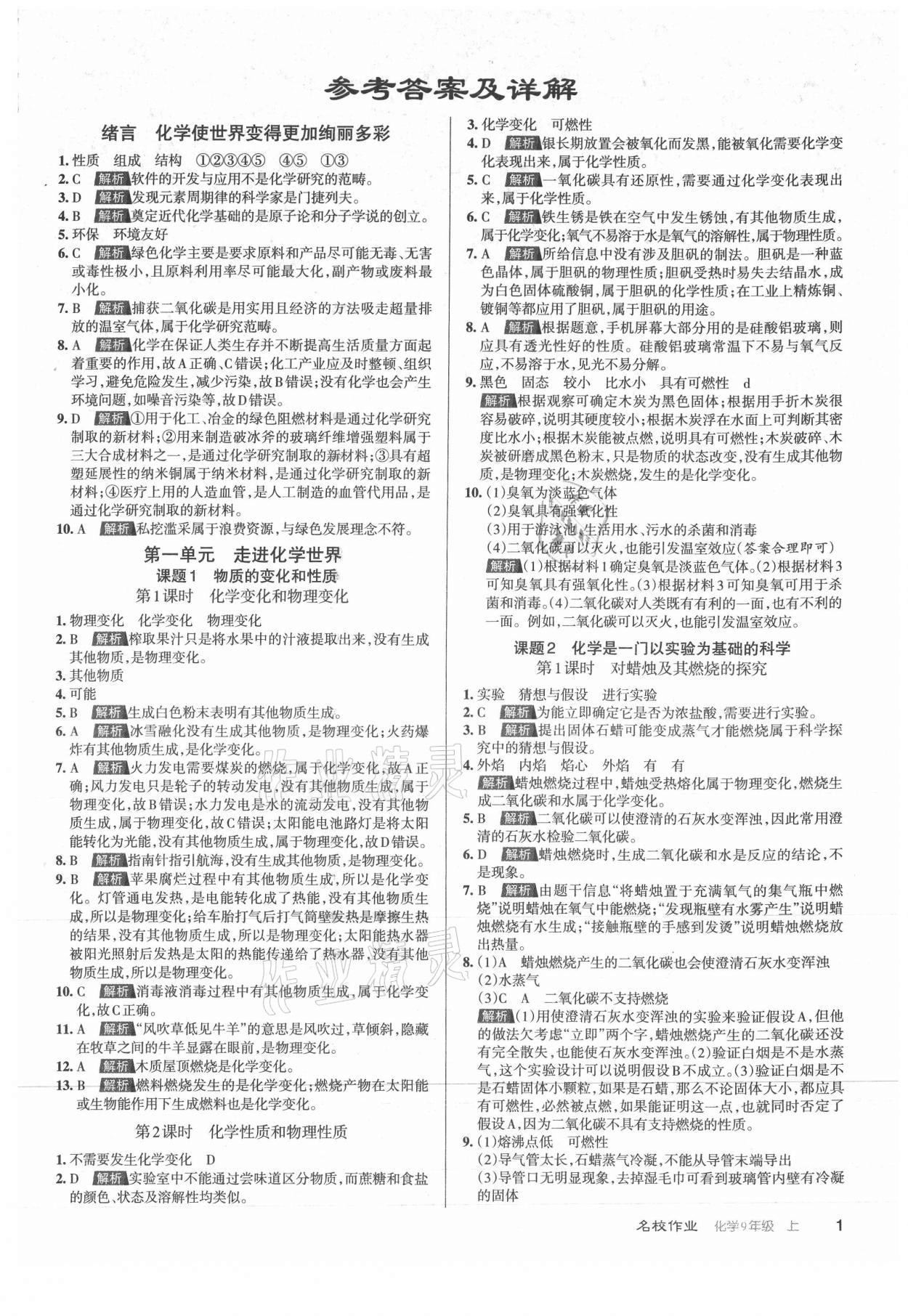 2021年名校作業(yè)九年級化學上冊滬教版山西專版 第1頁